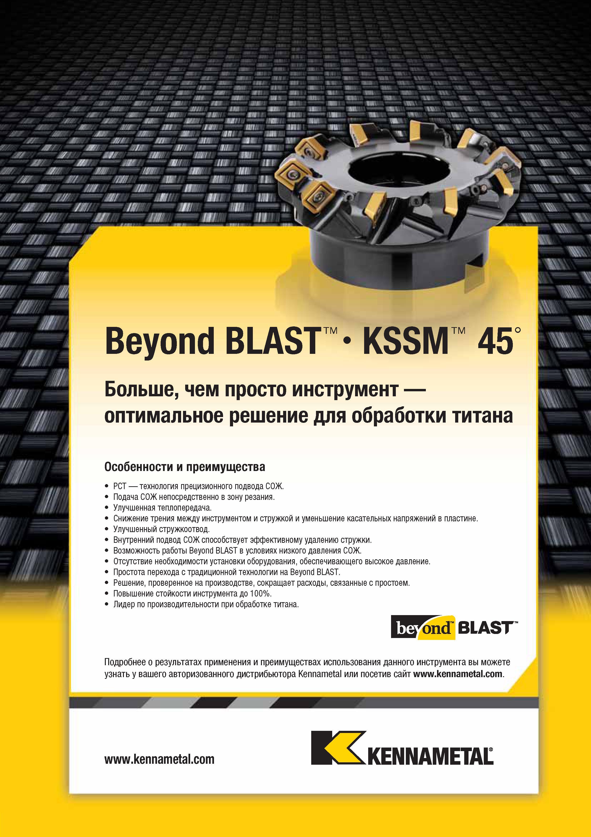 467 Beyond BLAST KSSM TM TM 45 Больше, чем просто инструмент оптимальное решение для обработки титана Особенности и преимущества PCT технология прецизионно Каталог KENNAMETAL 2014 Инновации Новый металлорежущий инструмент и инструментальная оснастка для станков и станочных комплексов Стр. D29