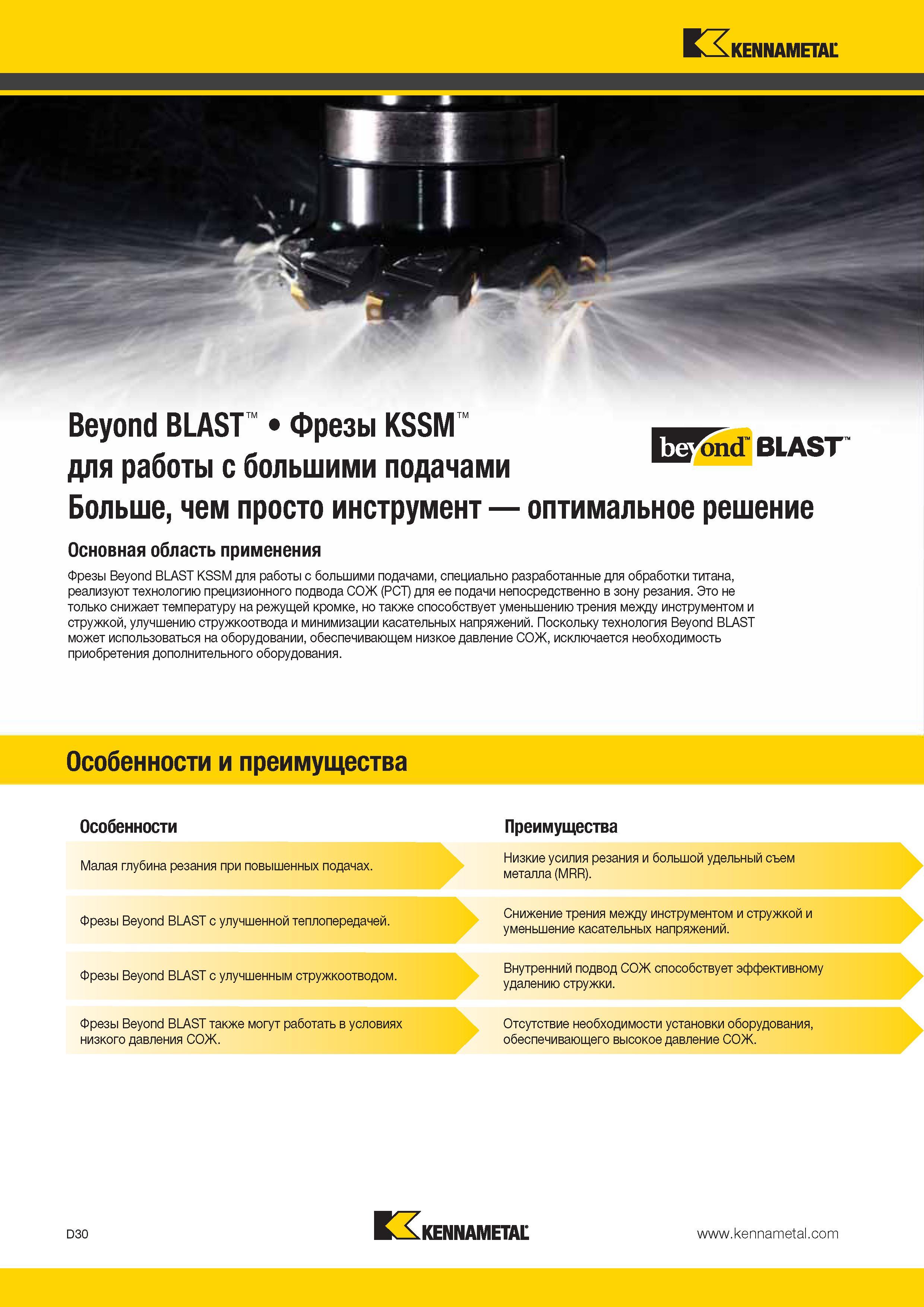 468 Kennametal bew BLAST Beyond BLAST Фрезы KSSM для работы с большими подачами Больше, чем просто инструмент оптимальное решение Основная область применен Каталог KENNAMETAL 2014 Инновации Новый металлорежущий инструмент и инструментальная оснастка для станков и станочных комплексов Стр. D30