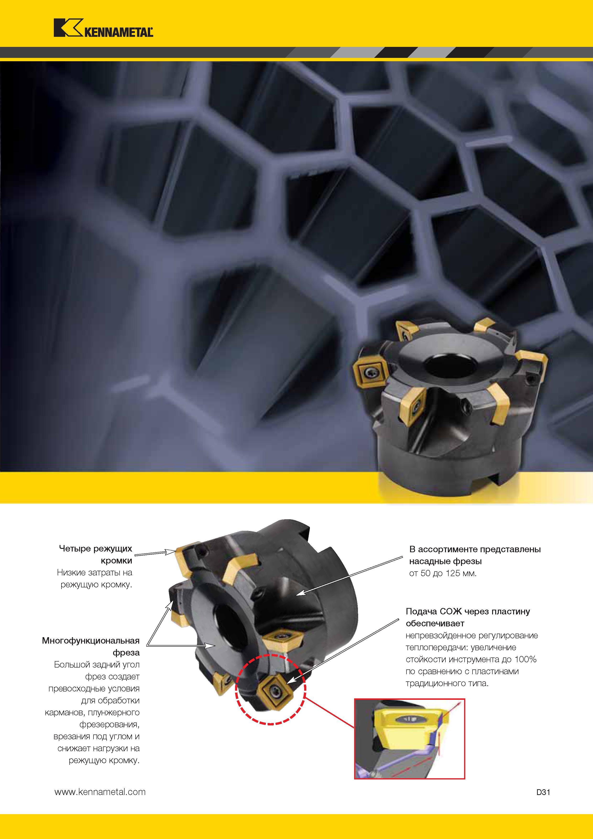 469 Kennametal д Четыре режущих кромки Низкие затраты на режущую кромку Многофункциональная фреза Большой задний угол фрез создает превосходные условия для Каталог KENNAMETAL 2014 Инновации Новый металлорежущий инструмент и инструментальная оснастка для станков и станочных комплексов Стр. D31