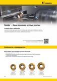 474 Kennametal Rodeka Новое поколение круглых пластин Основная область применения Компания Kennametal представляет новые революционные двусторонние круглые Каталог KENNAMETAL 2014 Инновации Новый металлорежущий инструмент и инструментальная оснастка для станков и станочных комплексов Стр. D36