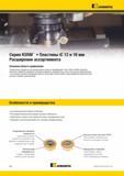 498 Kennametal Серия KSRM Пластины iC 12 и 16 мм Расширение ассортимента Основная область применения Разработаны специально для фрезерования титана и нержа Каталог KENNAMETAL 2014 Инновации Новый металлорежущий инструмент и инструментальная оснастка для станков и станочных комплексов Стр. D60