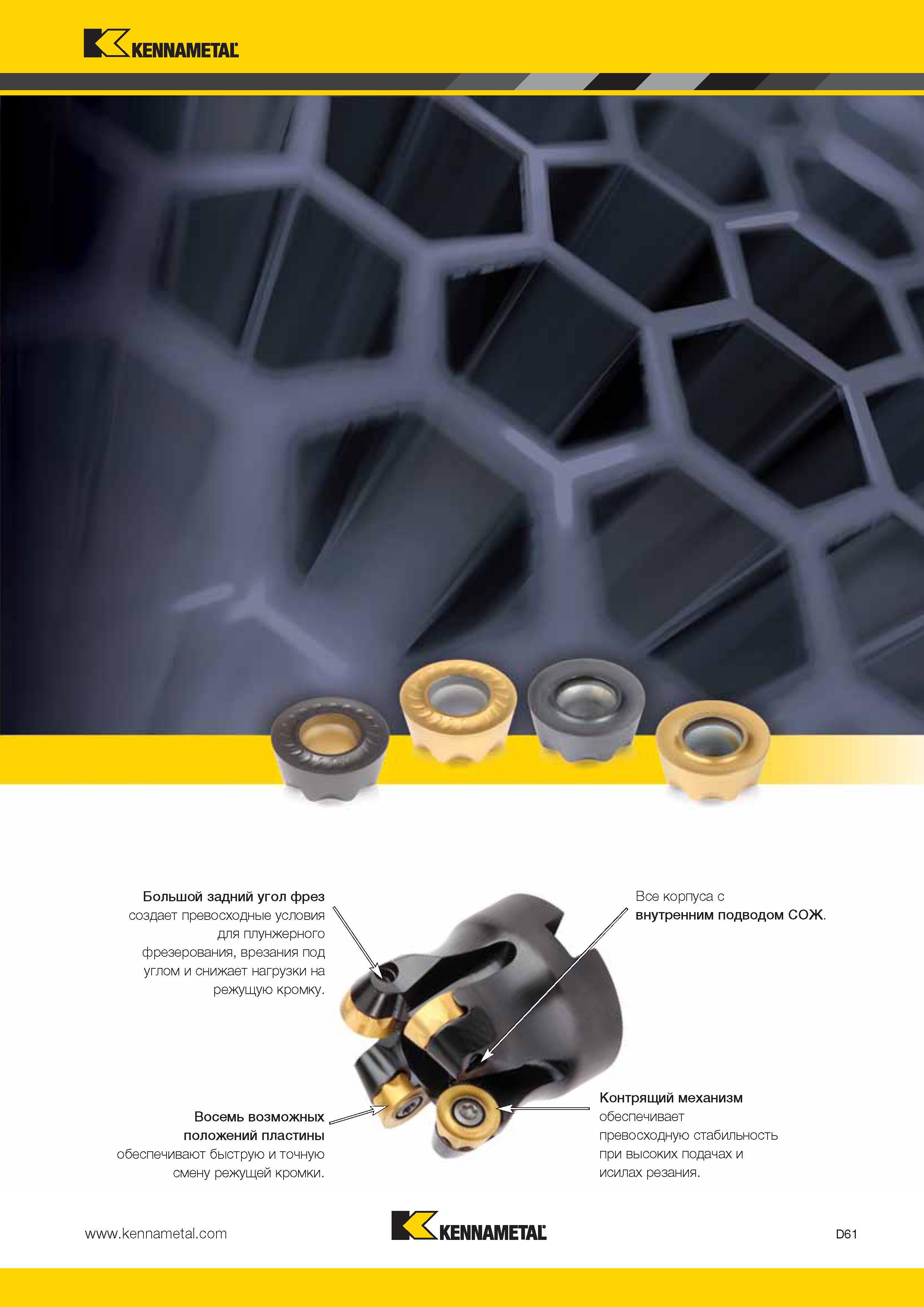 499 Kennametal Большой задний угол фрез создает превосходные условия для плунжерного фрезерования, врезания под углом и снижает нагрузки на режущую кромку Каталог KENNAMETAL 2014 Инновации Новый металлорежущий инструмент и инструментальная оснастка для станков и станочных комплексов Стр. D61