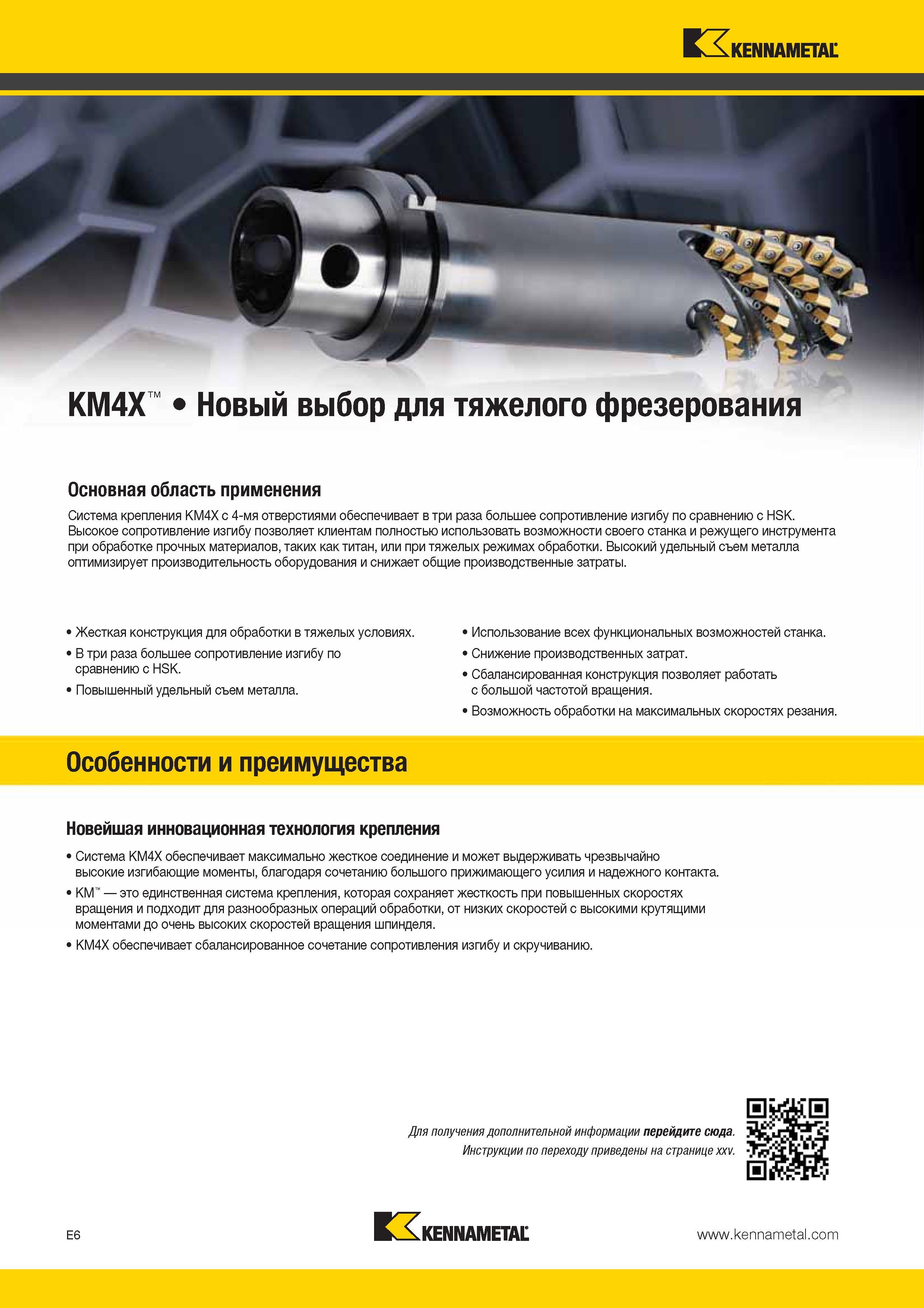 518 Kennametal KM4X Новый выбор для тяжелого фрезерования Основная область применения Система крепления KM4X с 4-мя отверстиями обеспечивает в три раза бол Каталог KENNAMETAL 2014 Инновации Новый металлорежущий инструмент и инструментальная оснастка для станков и станочных комплексов Стр. E6