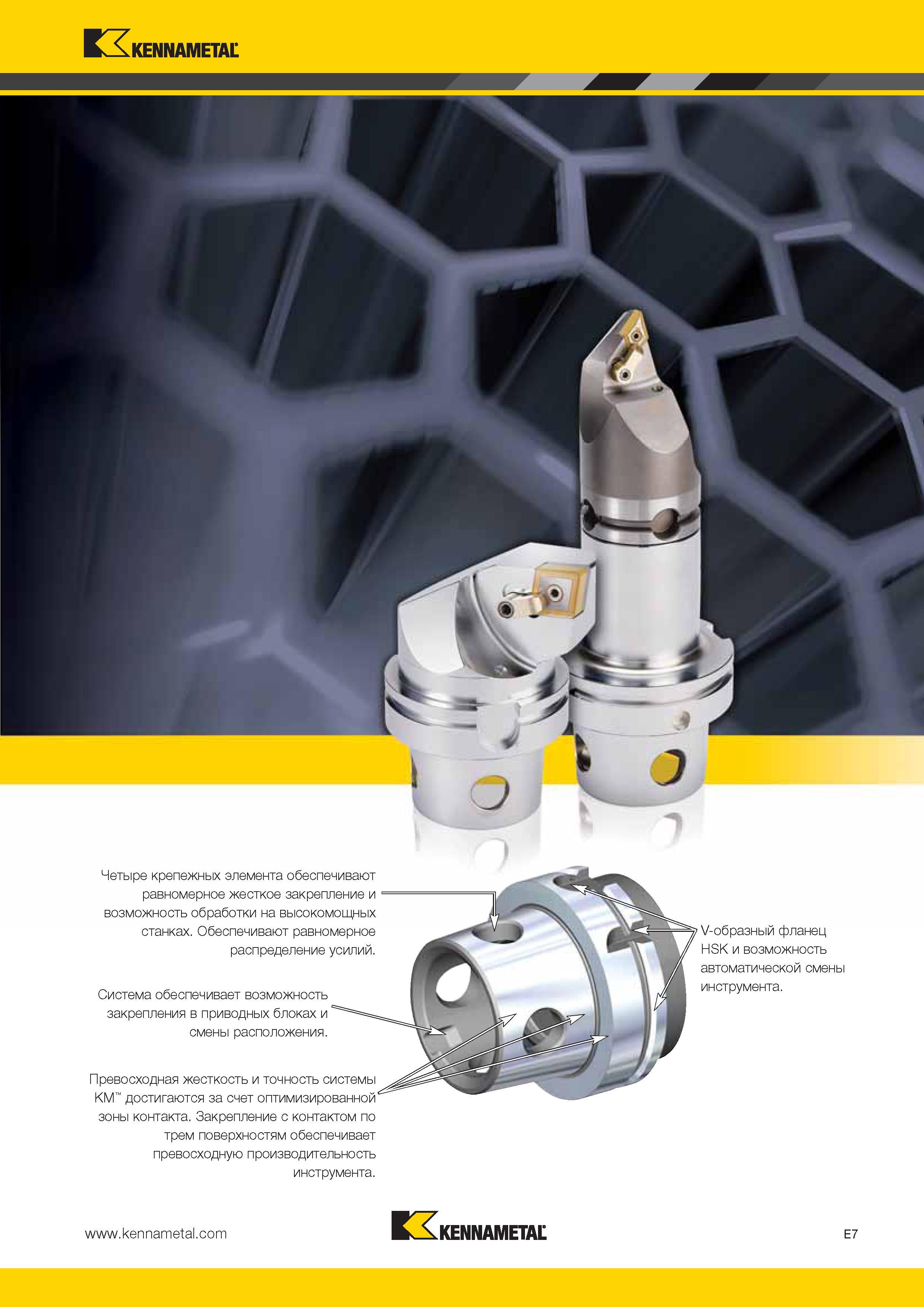 519 Kennametal Четыре крепежных элемента обеспечивают равномерное жесткое закрепление и возможность обработки на высокомощных станках Обеспечивают равномер Каталог KENNAMETAL 2014 Инновации Новый металлорежущий инструмент и инструментальная оснастка для станков и станочных комплексов Стр. E7
