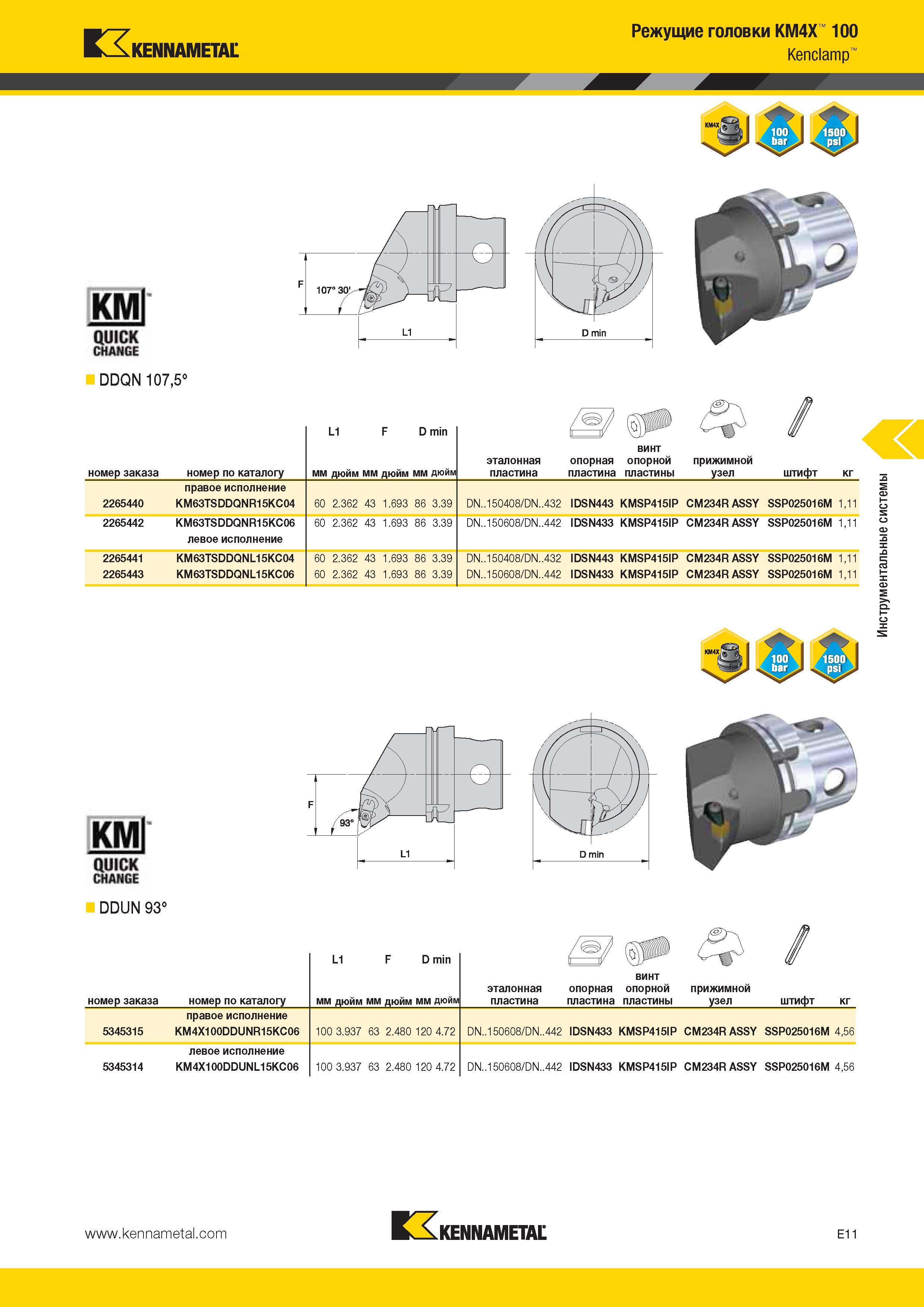 523 Kennametal Режущие головки KM4X 100 Kenclamp KMl QUICK CHANGE DDQN 107,5° L1 D min винт опорная опорной прижимной номер заказа номер по каталогу мм дюй Каталог KENNAMETAL 2014 Инновации Новый металлорежущий инструмент и инструментальная оснастка для станков и станочных комплексов Стр. E11