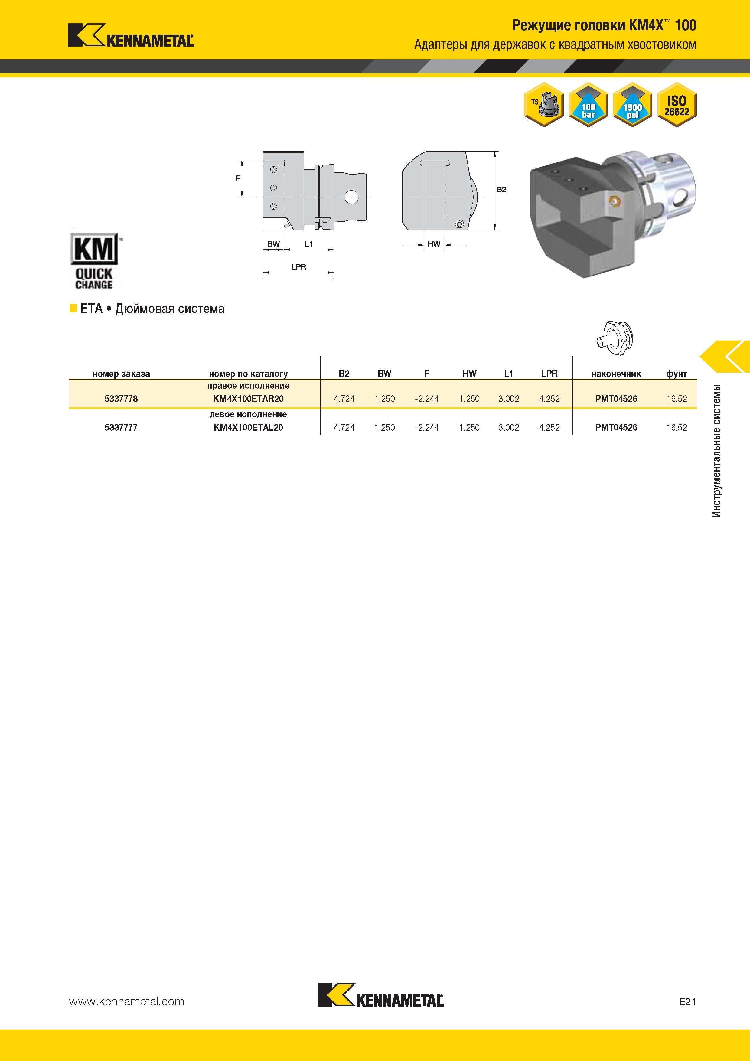 533 Kennametal KMl QUICK CHANGE ETA Дюймовая система Режущие головки KM4X 100 Адаптеры для державок с квадратным хвостовиком номер заказа номер по каталогу Каталог KENNAMETAL 2014 Инновации Новый металлорежущий инструмент и инструментальная оснастка для станков и станочных комплексов Стр. E21