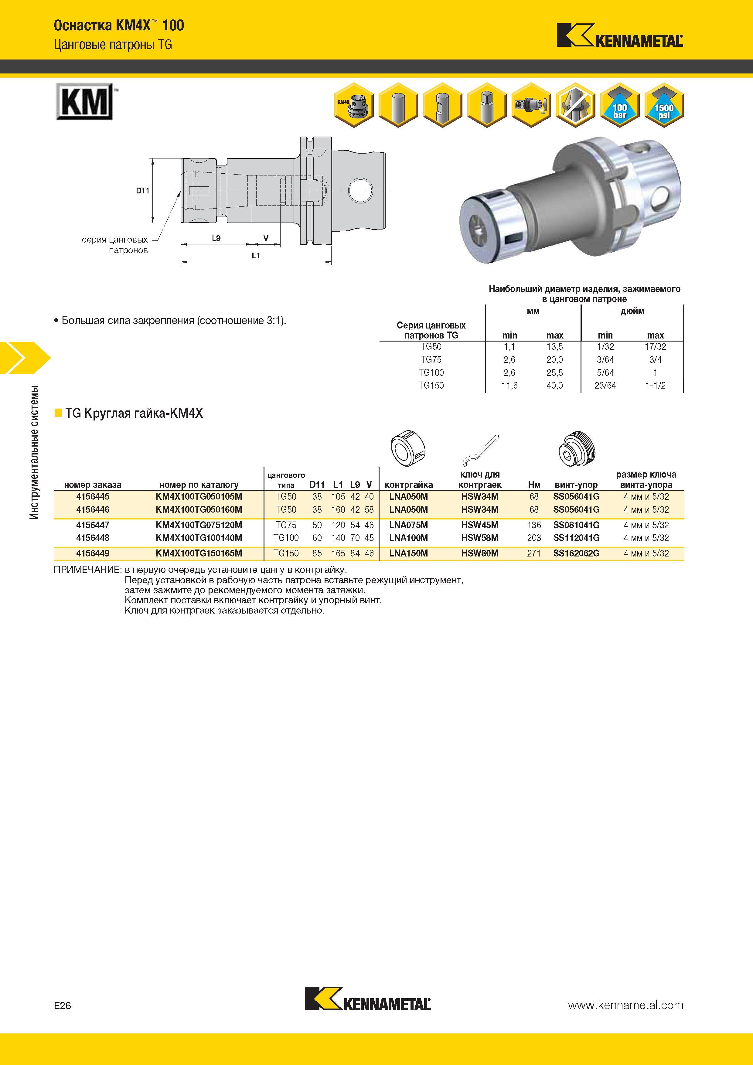 538 Инструментальные системы Оснастка KM4X 100 Цанговые патроны TG Kennametal Большая сила закрепления (соотношение 3:1) Наибольший диаметр изделия, зажима Каталог KENNAMETAL 2014 Инновации Новый металлорежущий инструмент и инструментальная оснастка для станков и станочных комплексов Стр. E26