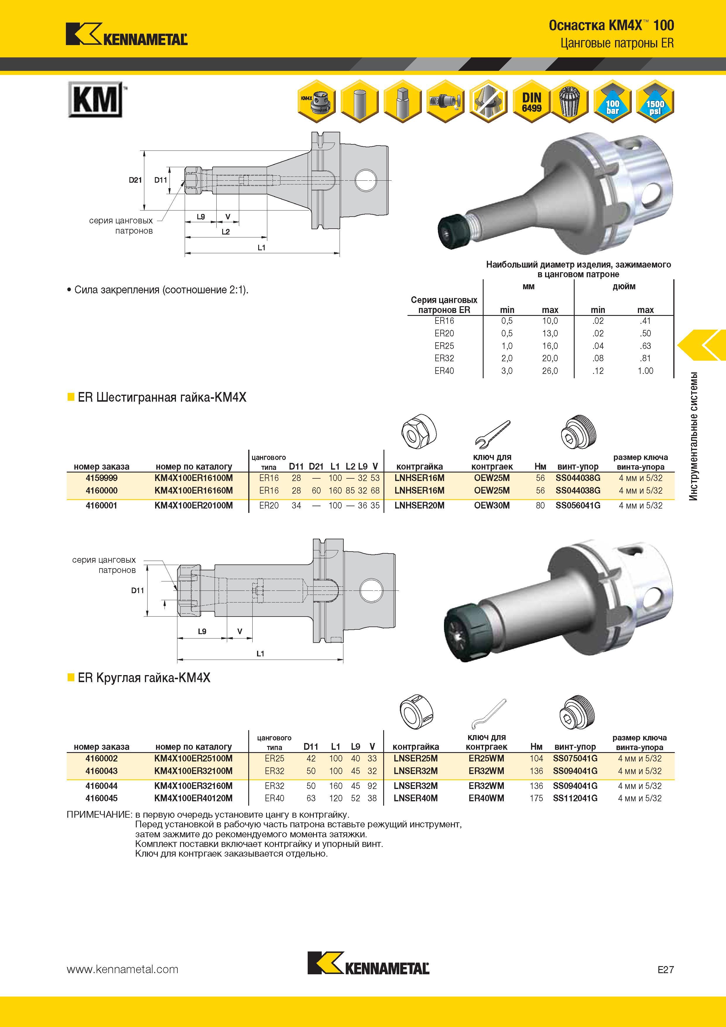 539 Kennametal Оснастка KM4X 100 Цанговые патроны ER КМ Наибольший диаметр изделия, зажимаемого в цанговом патроне 1 Сила закрепления (соотношение 2:1) Сер Каталог KENNAMETAL 2014 Инновации Новый металлорежущий инструмент и инструментальная оснастка для станков и станочных комплексов Стр. E27