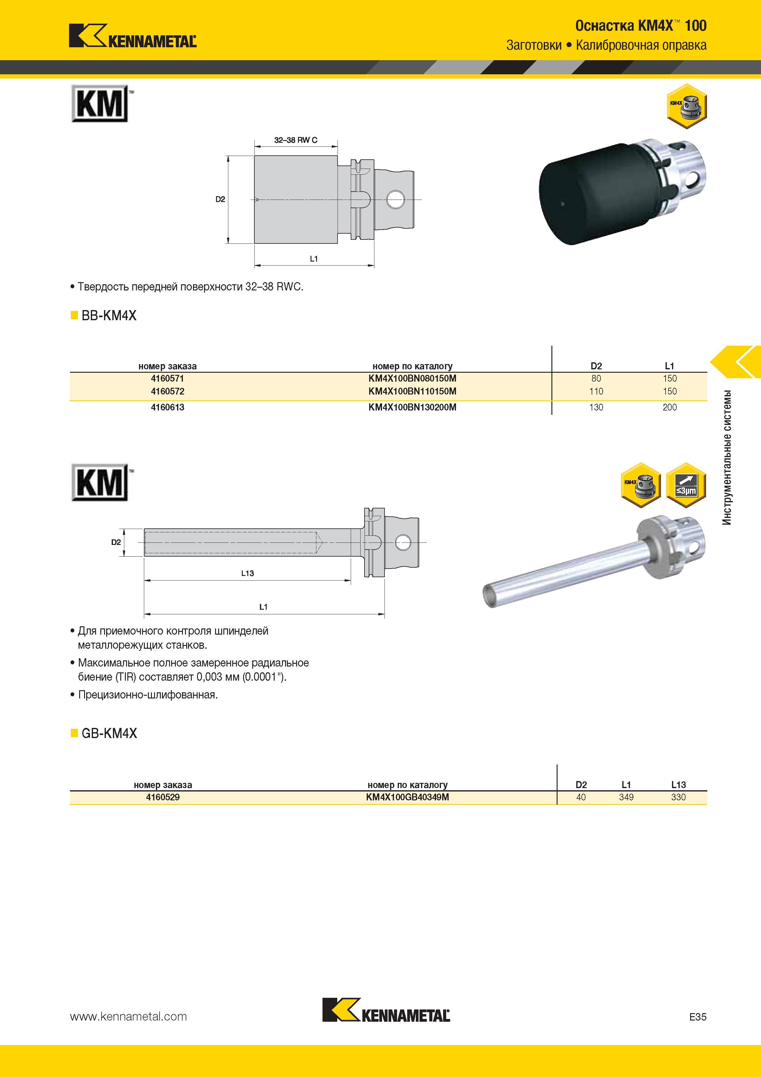 547 Kennametal Оснастка KM4X 100 Заготовки Калибровочная оправка КМ 1 Твердость передней поверхности 32-38 RWC I BB-KM4X номер заказа номер по каталогу D2 Каталог KENNAMETAL 2014 Инновации Новый металлорежущий инструмент и инструментальная оснастка для станков и станочных комплексов Стр. E35