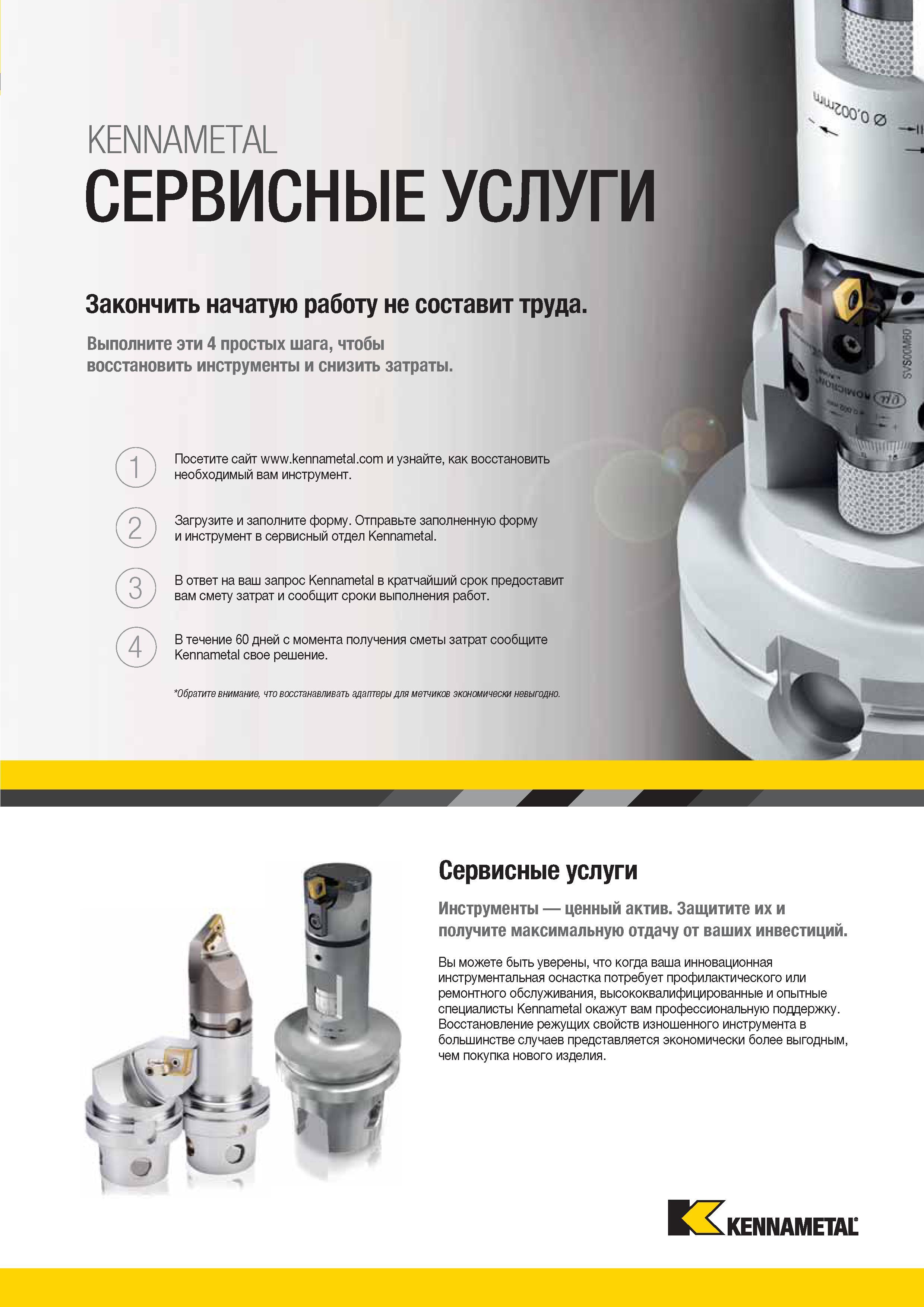 557 Высококвалифицированные и опытные специалисты Kennametal окажут вам профессиональную поддержку Восстановление свойств изношенного инструмента Каталог KENNAMETAL 2014 Инновации Новый металлорежущий инструмент и инструментальная оснастка для станков и станочных комплексов Стр. 