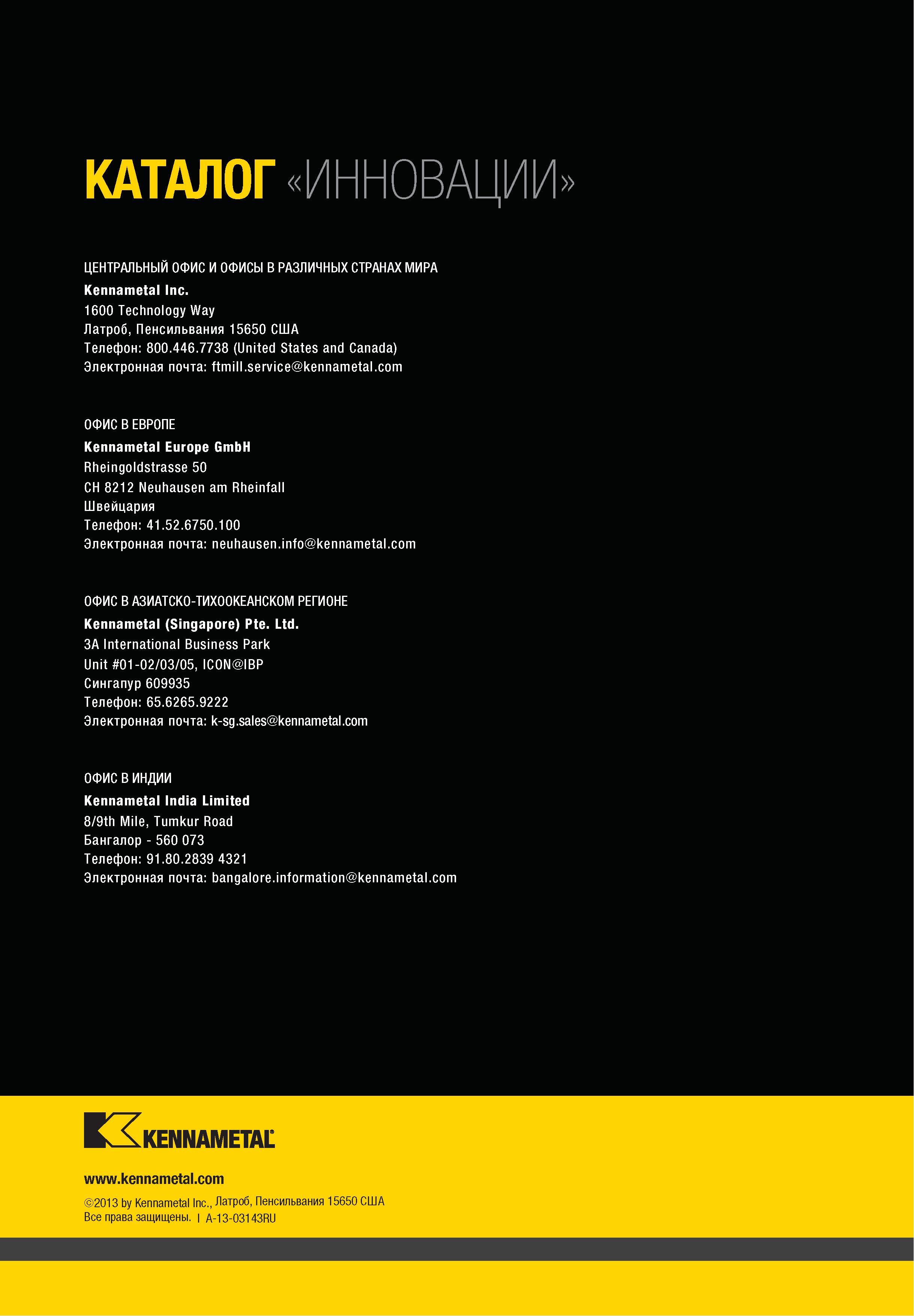630 Оборотная сторона обложки промышленного инструментального каталога Kennametal 2014 Инновации Контактная информация представительств американской компан Каталог KENNAMETAL 2014 Инновации Новый металлорежущий инструмент и инструментальная оснастка для станков и станочных комплексов Стр. 