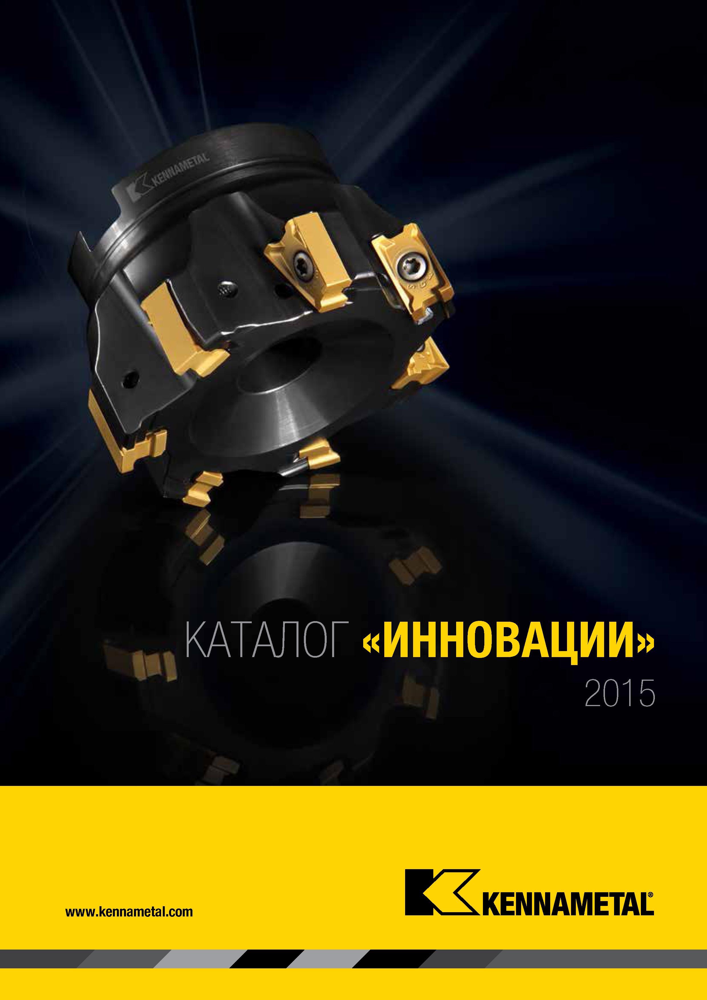1 Kennametal каталог на русском 2015 Инновации Режущие инструменты и инструментальная оснастка для металлообрабатывающих производств Лицевая обложка издания ам Каталог KENNAMETAL 2015 Инновации Металлорежущий инструмент и инструментальная оснастка для металлообработки Стр. 