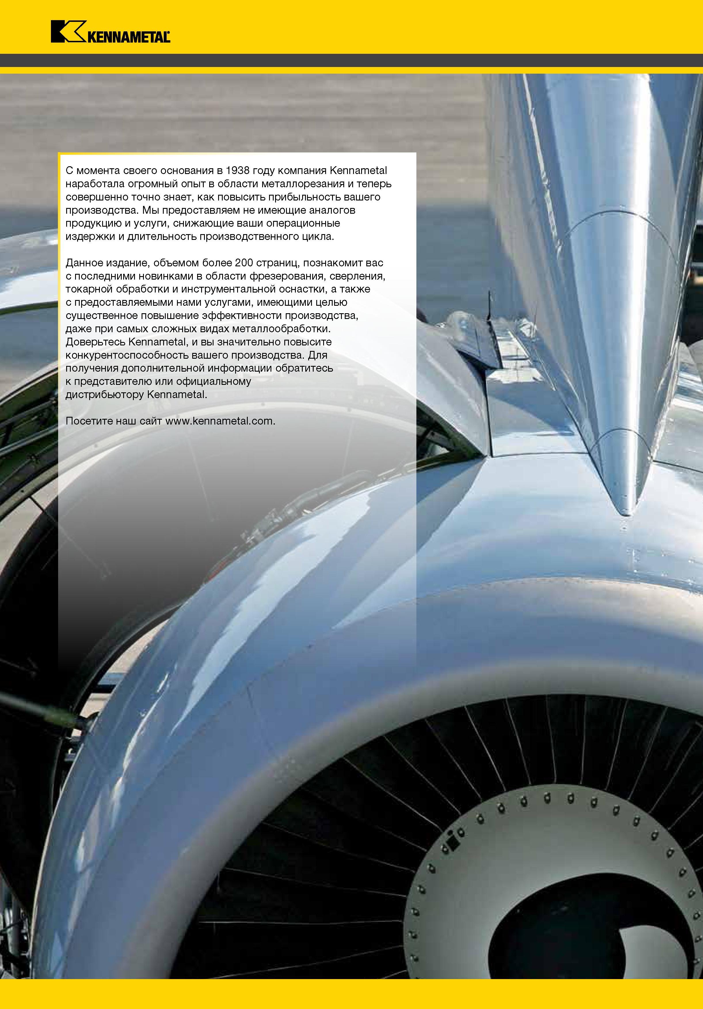 2 Введение в инструментальный каталог Kennametal за 2015 год на русском языке Данное издание познакомит Вас с последними новинками в области фрезерования сверл Каталог KENNAMETAL 2015 Инновации Металлорежущий инструмент и инструментальная оснастка для металлообработки Стр. 
