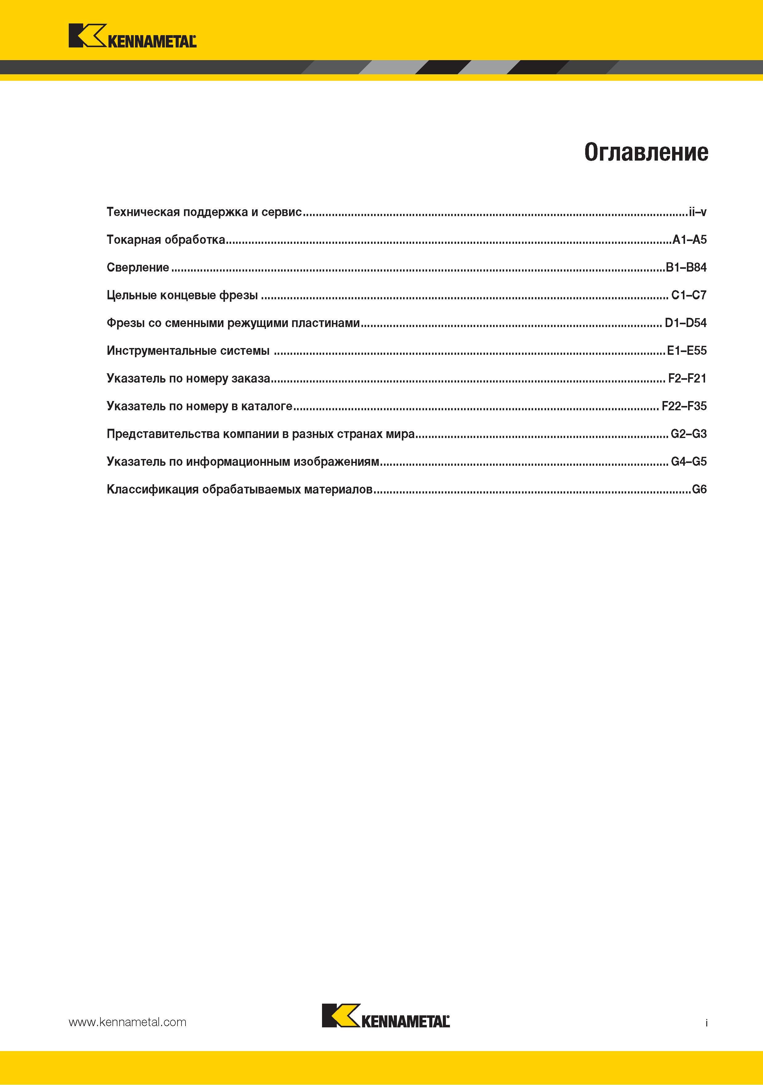 3 Точение Kennametal Сверление Фрезерование Инструментальная оснастка Алфавитный указатель для поиска по промышленному каталогу Основные разделы технического и Каталог KENNAMETAL 2015 Инновации Металлорежущий инструмент и инструментальная оснастка для металлообработки Стр. I
