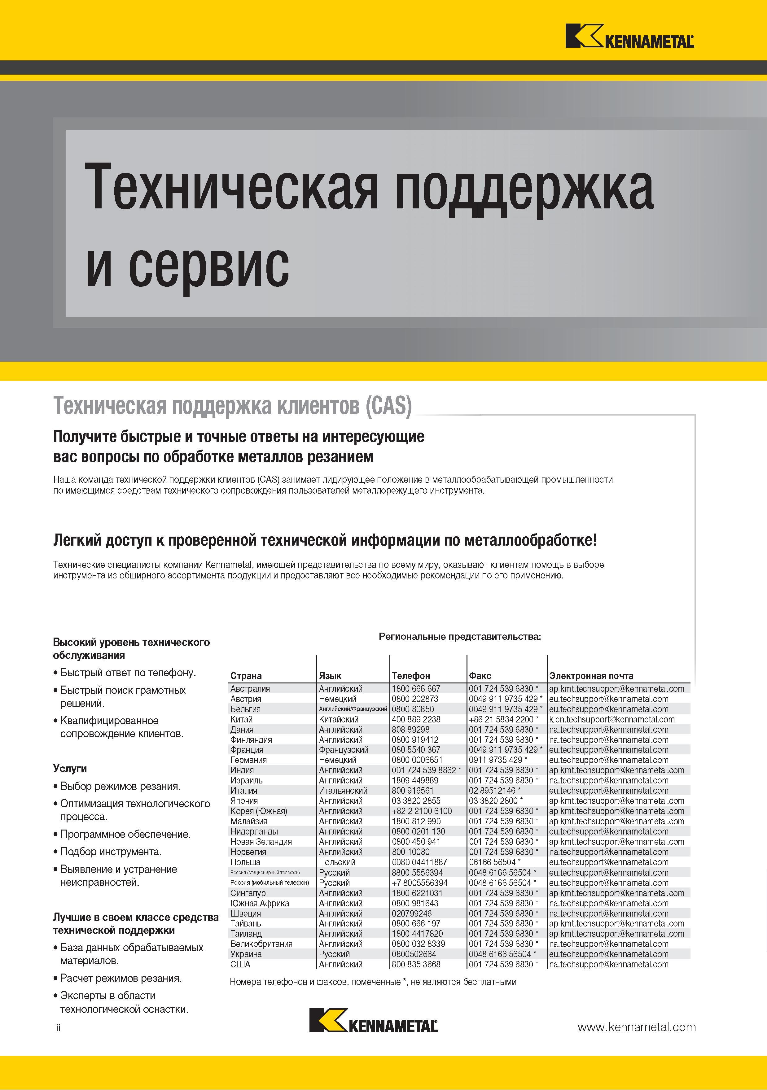 4 Техническая поддержка клиентов Kennametal в России Номера мобильного и стационарного телефона для получения быстрого и точного ответа на интересующие вопросы Каталог KENNAMETAL 2015 Инновации Металлорежущий инструмент и инструментальная оснастка для металлообработки Стр. II