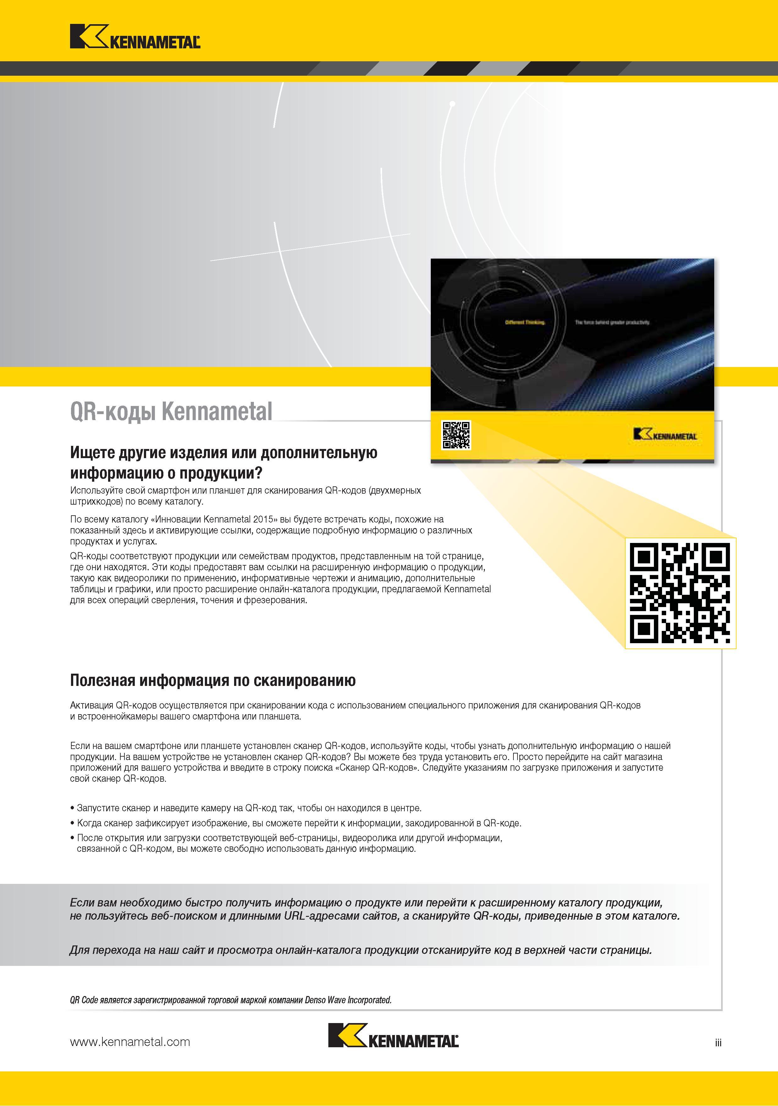 5 По всему каталогу Инновации Kennametal 2015 вы будете встречать коды похожие на показанный здесь и активирующие ссылки содержащие подробную информацию о разл Каталог KENNAMETAL 2015 Инновации Металлорежущий инструмент и инструментальная оснастка для металлообработки Стр. III