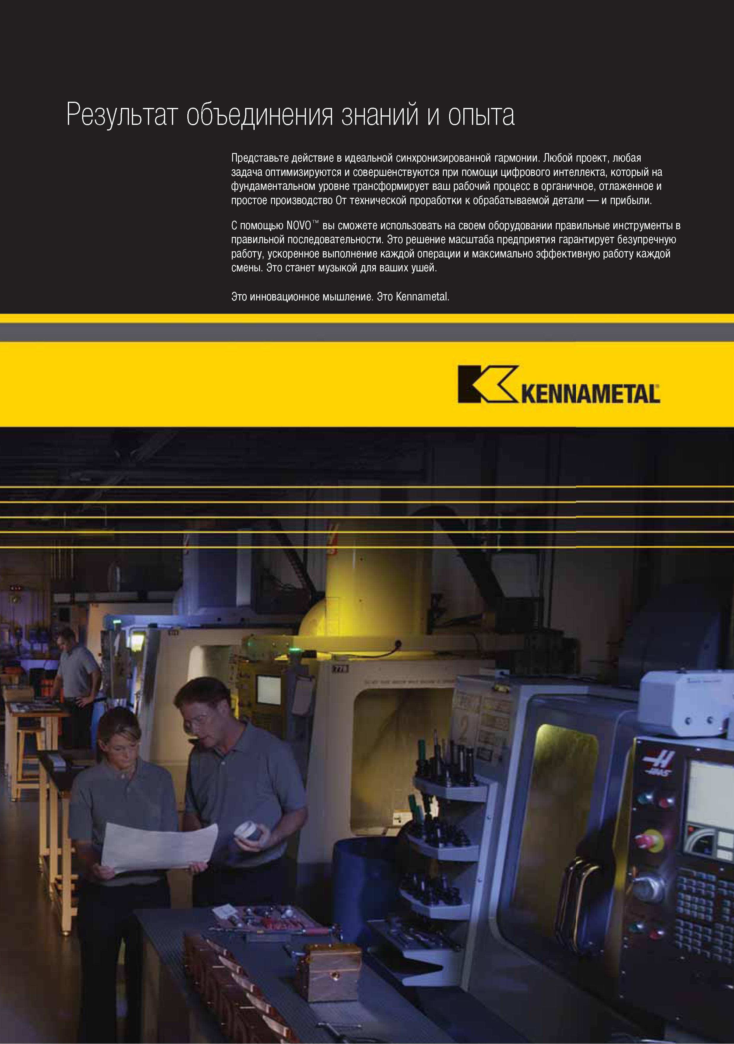 7 Мышление компании Kennametal С помощью NOVO Вы сможете использовать на своем оборудовании правильные инструменты в нужной последовательности Результат объеди Каталог KENNAMETAL 2015 Инновации Металлорежущий инструмент и инструментальная оснастка для металлообработки Стр. 