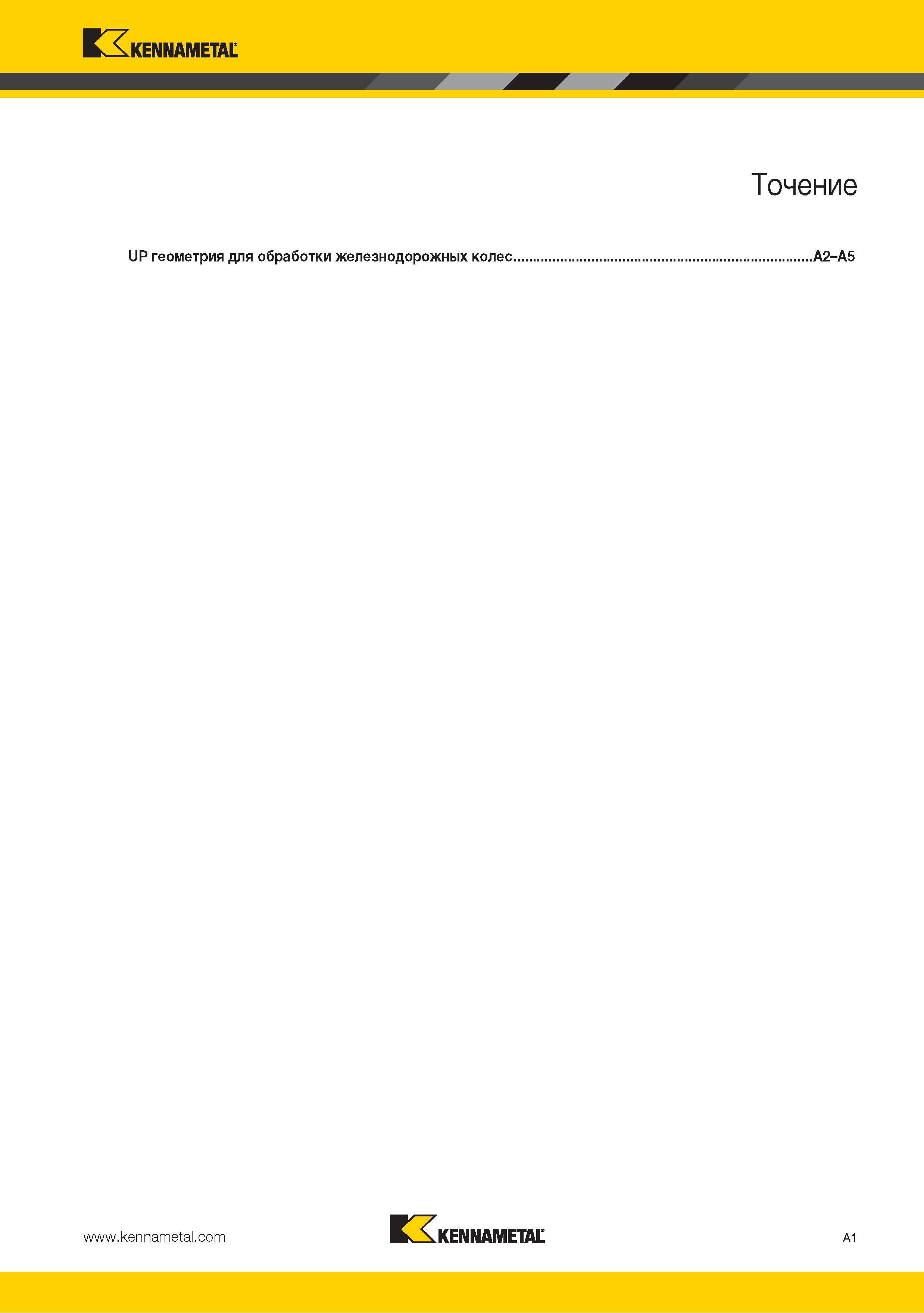 9 Точение UP геометрия для обработки железнодорожных колес KENNAMETAL Каталог KENNAMETAL 2015 Инновации Металлорежущий инструмент и инструментальная оснастка для металлообработки Стр. A1