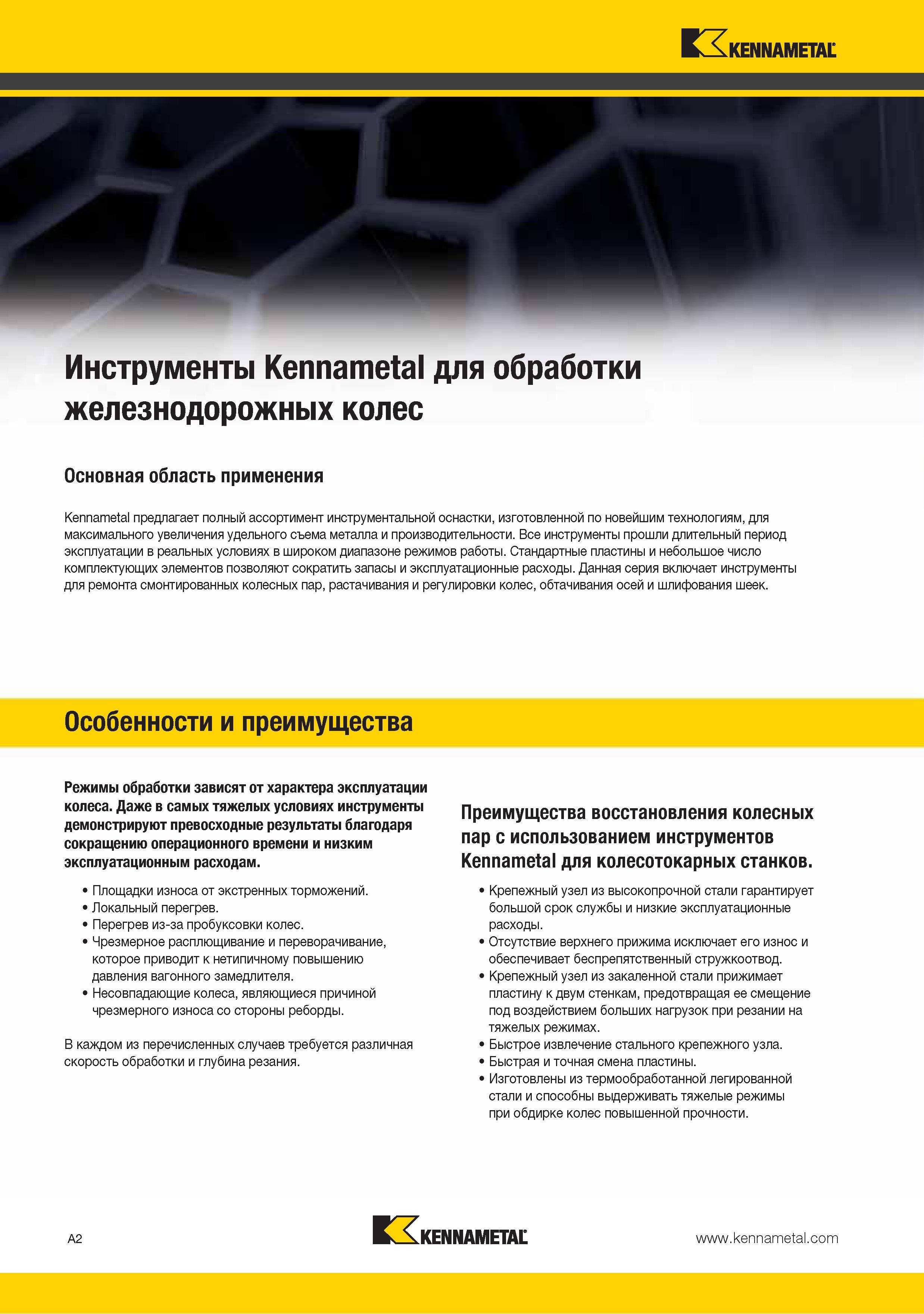 10 Токарный специализированный инструмент Kennametal для высокопроизводительной токарной обработки железнодорожных колес Особенности и преимущества инструментал Каталог KENNAMETAL 2015 Инновации Металлорежущий инструмент и инструментальная оснастка для металлообработки Стр. A2