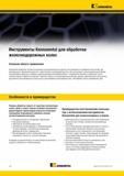 10 Токарный специализированный инструмент Kennametal для высокопроизводительной токарной обработки железнодорожных колес Особенности и преимущества инструментал Каталог KENNAMETAL 2015 Инновации Металлорежущий инструмент и инструментальная оснастка для металлообработки Стр. A2