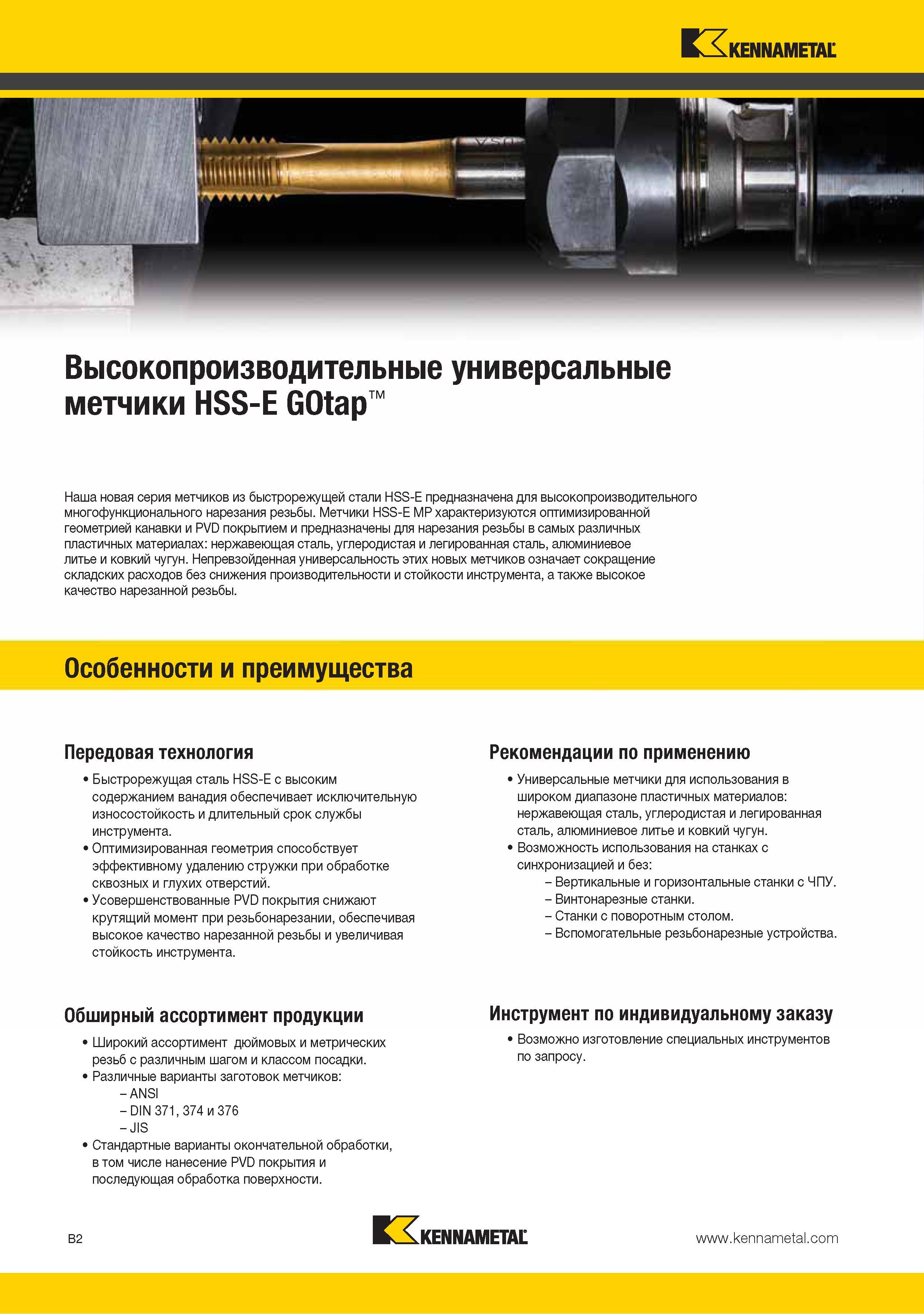 16 Универсальные цельные быстрорежущие метчики Kennametal Gotap HSS-E предназначены для высокопроизводительного многофункционального нарезания резьбы Резьбонаре Каталог KENNAMETAL 2015 Инновации Металлорежущий инструмент и инструментальная оснастка для металлообработки Стр. B2