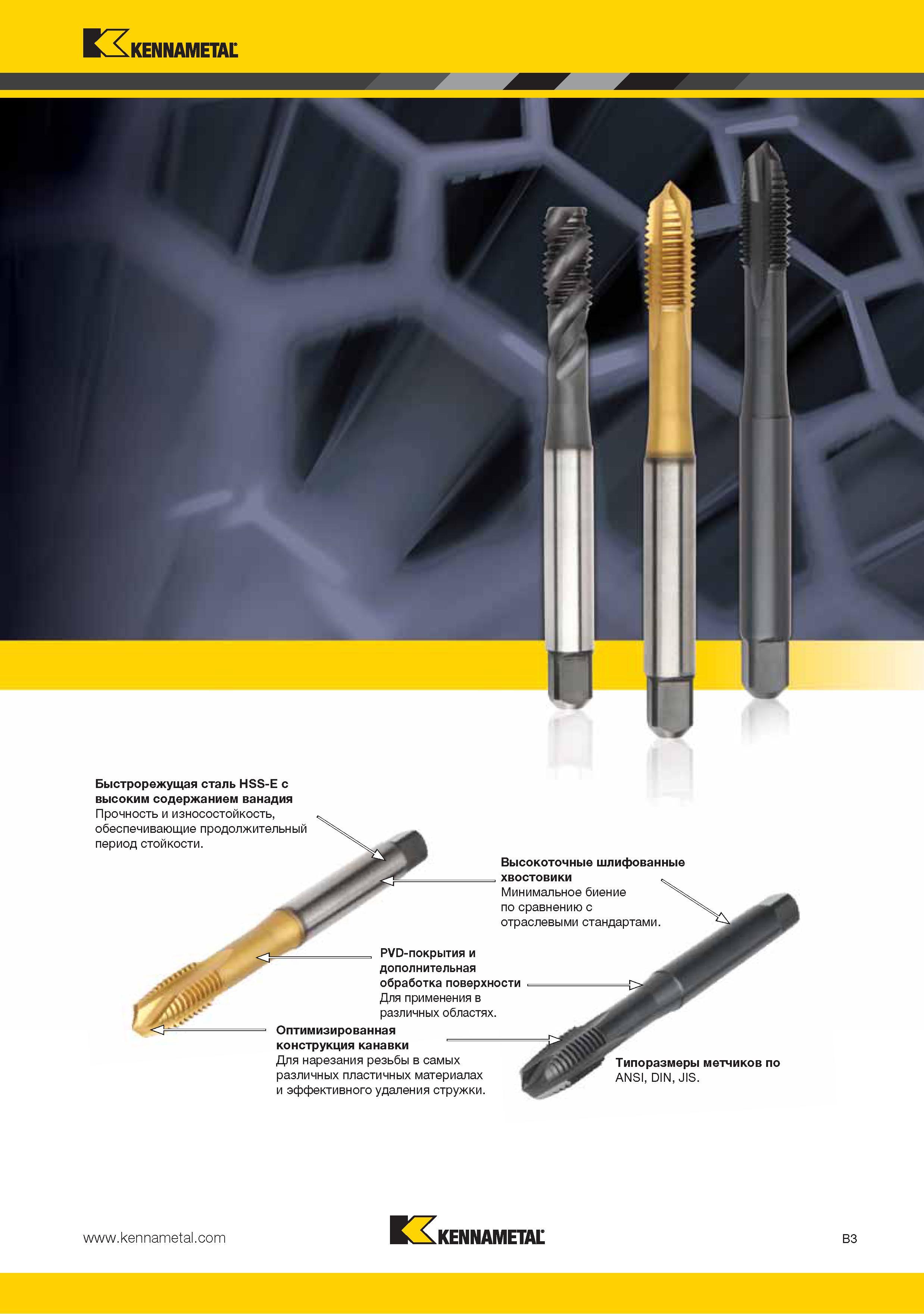 17 Метчики Kennametal Быстрорежущая сталь HSS-E с высоким содержанием ванадия Прочность и износостойкость обеспечивающие продолжительный период стойкости Высоко Каталог KENNAMETAL 2015 Инновации Металлорежущий инструмент и инструментальная оснастка для металлообработки Стр. B3
