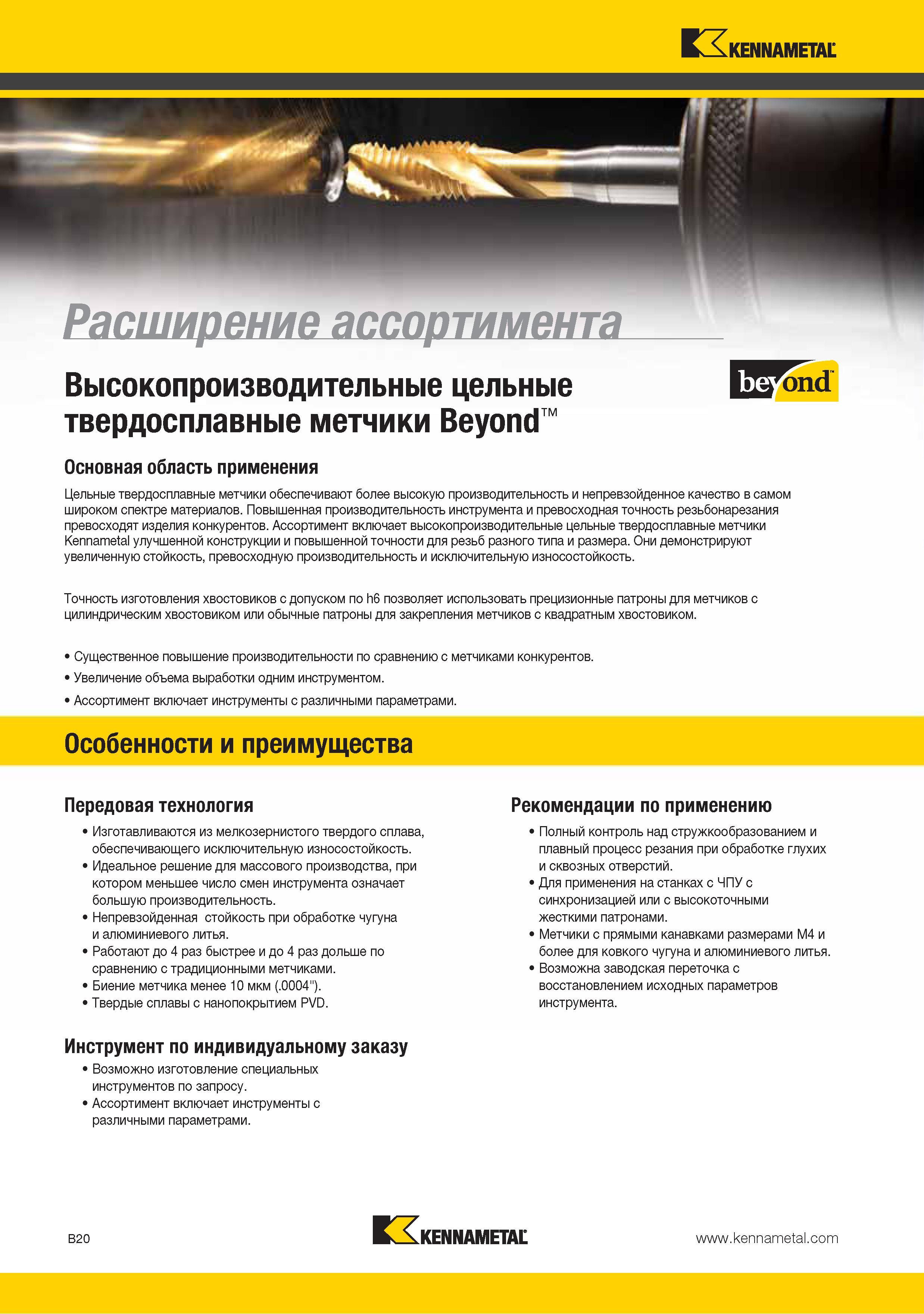 34 Твердосплавные монолитные высокопроизводительные метчики Kennametal Beyond обеспечивают более высокое качество в самом широком спектре обрабатывемых материал Каталог KENNAMETAL 2015 Инновации Металлорежущий инструмент и инструментальная оснастка для металлообработки Стр. B20