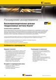 34 Твердосплавные монолитные высокопроизводительные метчики Kennametal Beyond обеспечивают более высокое качество в самом широком спектре обрабатывемых материал Каталог KENNAMETAL 2015 Инновации Металлорежущий инструмент и инструментальная оснастка для металлообработки Стр. B20