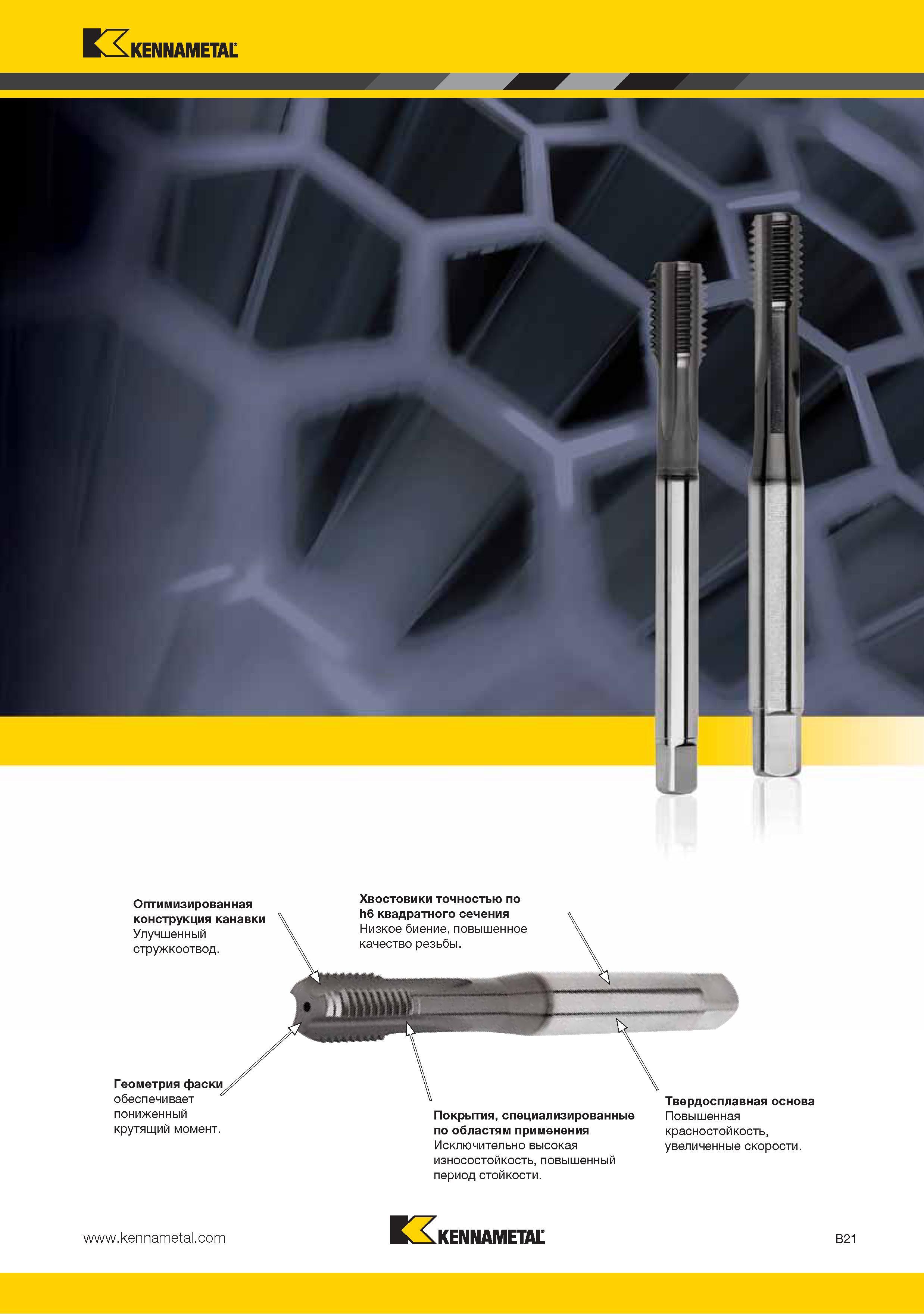 35 Оптимизированная конструкция канавки метчика Kennametal Улучшенный стружкоотвод Геометрия фаски обеспечивает пониженный крутящий момент Хвостовики точностью Каталог KENNAMETAL 2015 Инновации Металлорежущий инструмент и инструментальная оснастка для металлообработки Стр. B21