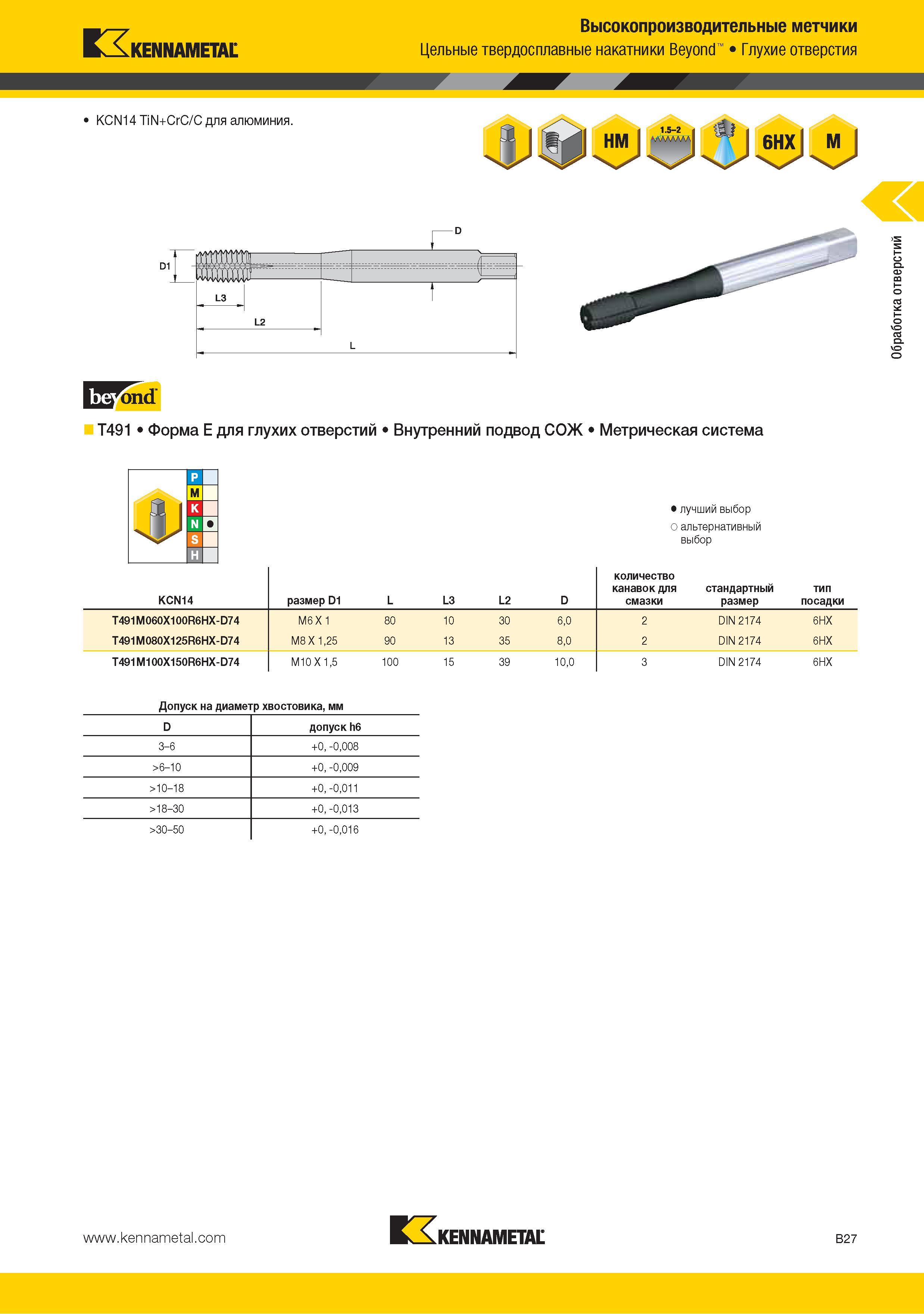 41 Цельные твердосплавные накатники Kennametal Beyond Глухие отверстия T491 Форма E для глухих отверстий Внутренний подвод СОЖ Метрическая система Лучший выбор Каталог KENNAMETAL 2015 Инновации Металлорежущий инструмент и инструментальная оснастка для металлообработки Стр. B27