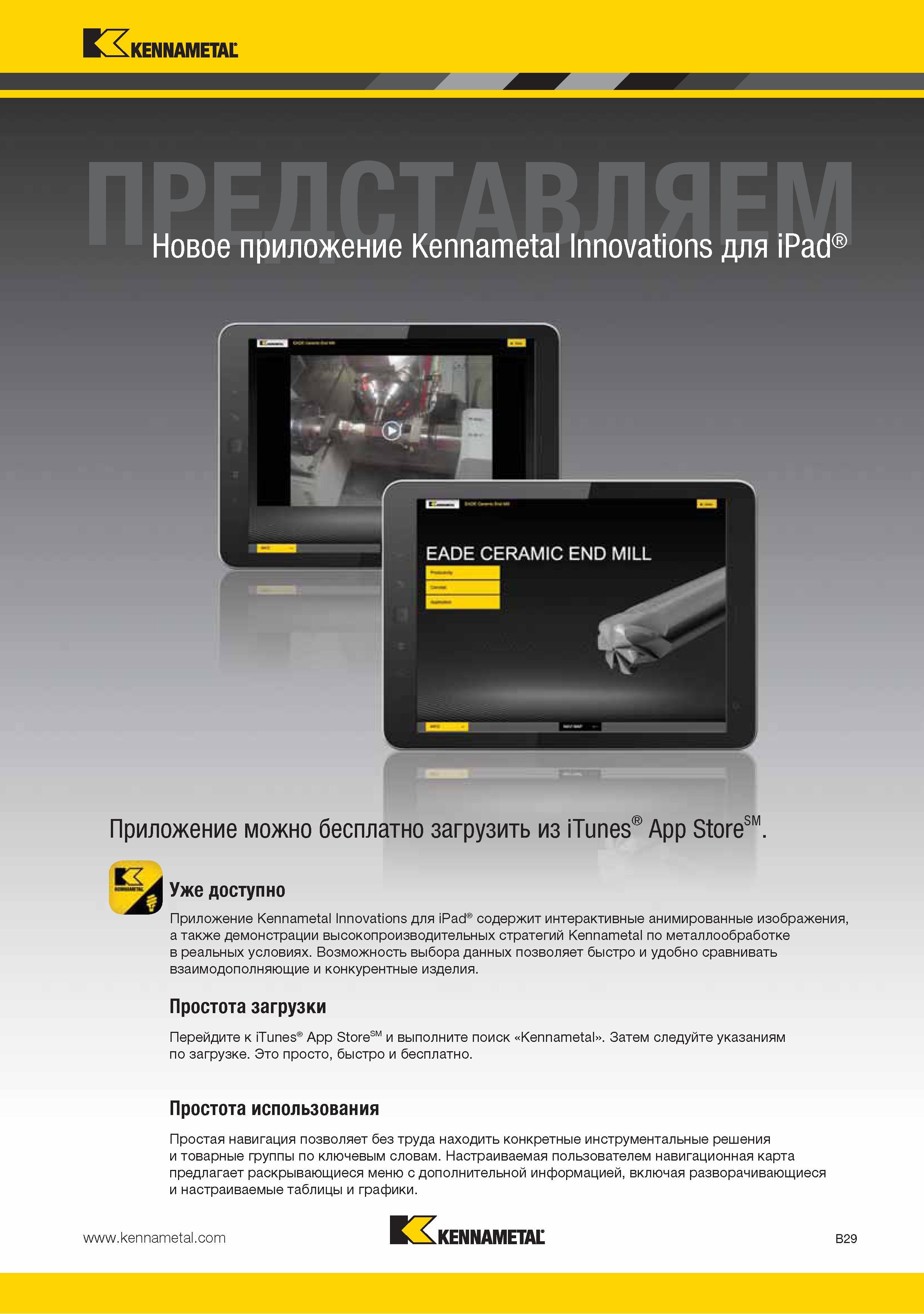 43 Приложение Kennametal Innovations для iPad содержит интерактивные анимированные изображения а также демонстрации высокопроизводительных стратегий Kennametal Каталог KENNAMETAL 2015 Инновации Металлорежущий инструмент и инструментальная оснастка для металлообработки Стр. B29
