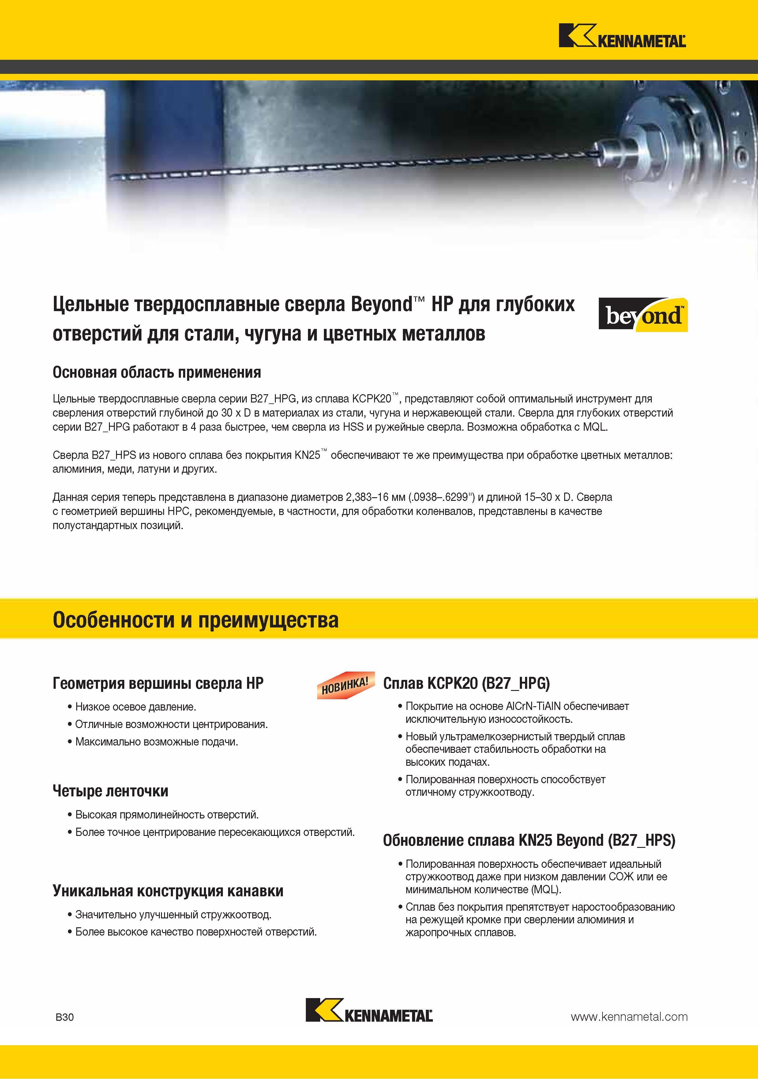 44 Особенности твердосплавных цельных спиральных сверл Kennametal Beyond HP для сверления отверстий глубиной до 30 x D в материалах из стали чугуна и нержавеюще Каталог KENNAMETAL 2015 Инновации Металлорежущий инструмент и инструментальная оснастка для металлообработки Стр. B30