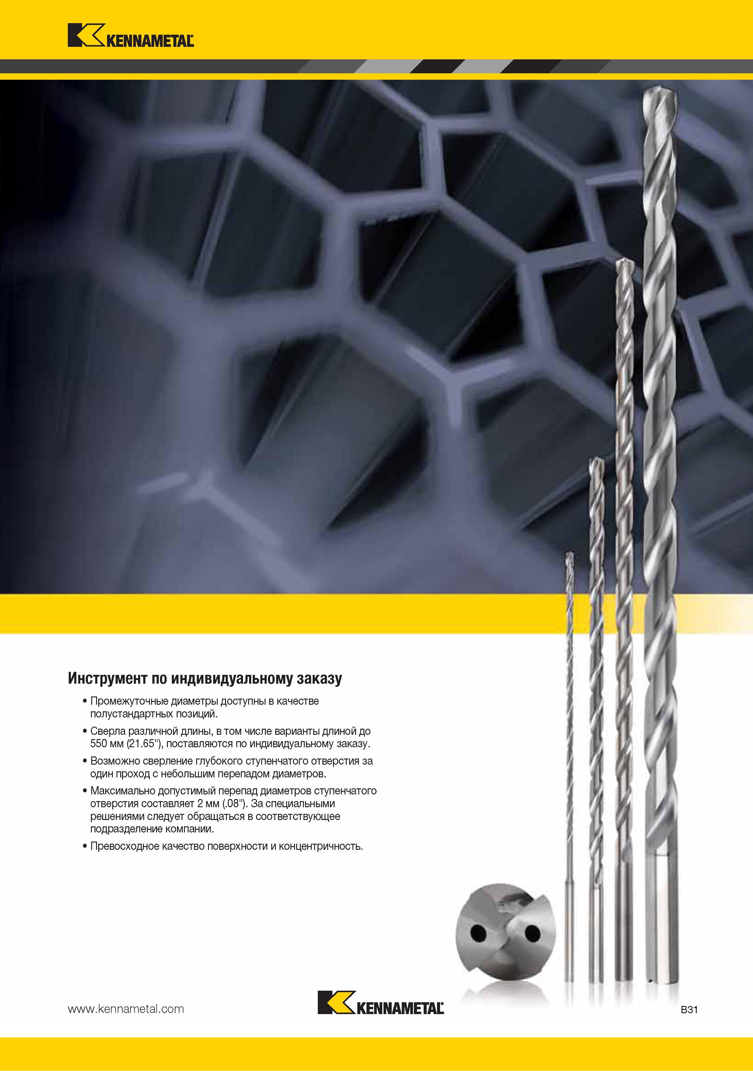 45 Инструмент Kennametal по индивидуальному заказу Промежуточные диаметры доступны в качестве полустандартных позиций Сверла различной длины в том числе вариант Каталог KENNAMETAL 2015 Инновации Металлорежущий инструмент и инструментальная оснастка для металлообработки Стр. B31