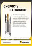 57 Скорость обработки цельными твердосплавными метчиками Kennametal в четыре раза превышает скорость обработки метчиками из быстрорежущей стали (HSS) при обеспе Каталог KENNAMETAL 2015 Инновации Металлорежущий инструмент и инструментальная оснастка для металлообработки Стр. B43