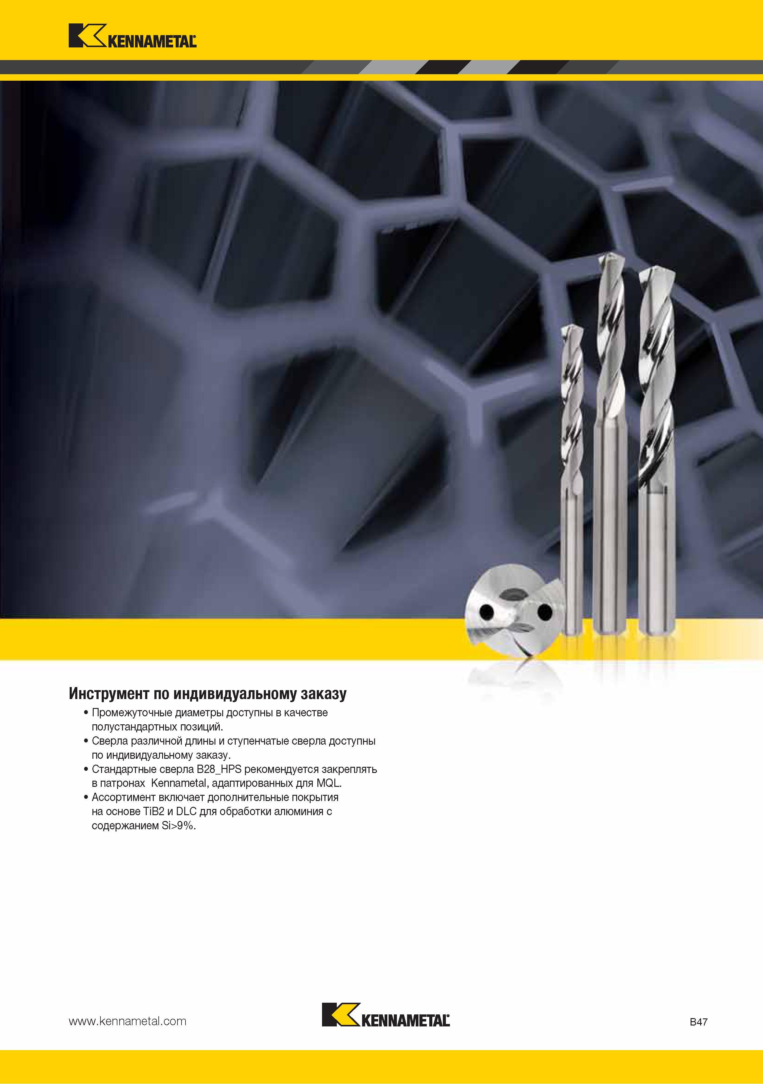 61 Сверлильный металлорежущий инструмент Kennametal (США) по индивидуальному заказу Сверла различной длины и ступенчатые сверла доступны по спецзаказу Стандартн Каталог KENNAMETAL 2015 Инновации Металлорежущий инструмент и инструментальная оснастка для металлообработки Стр. B47