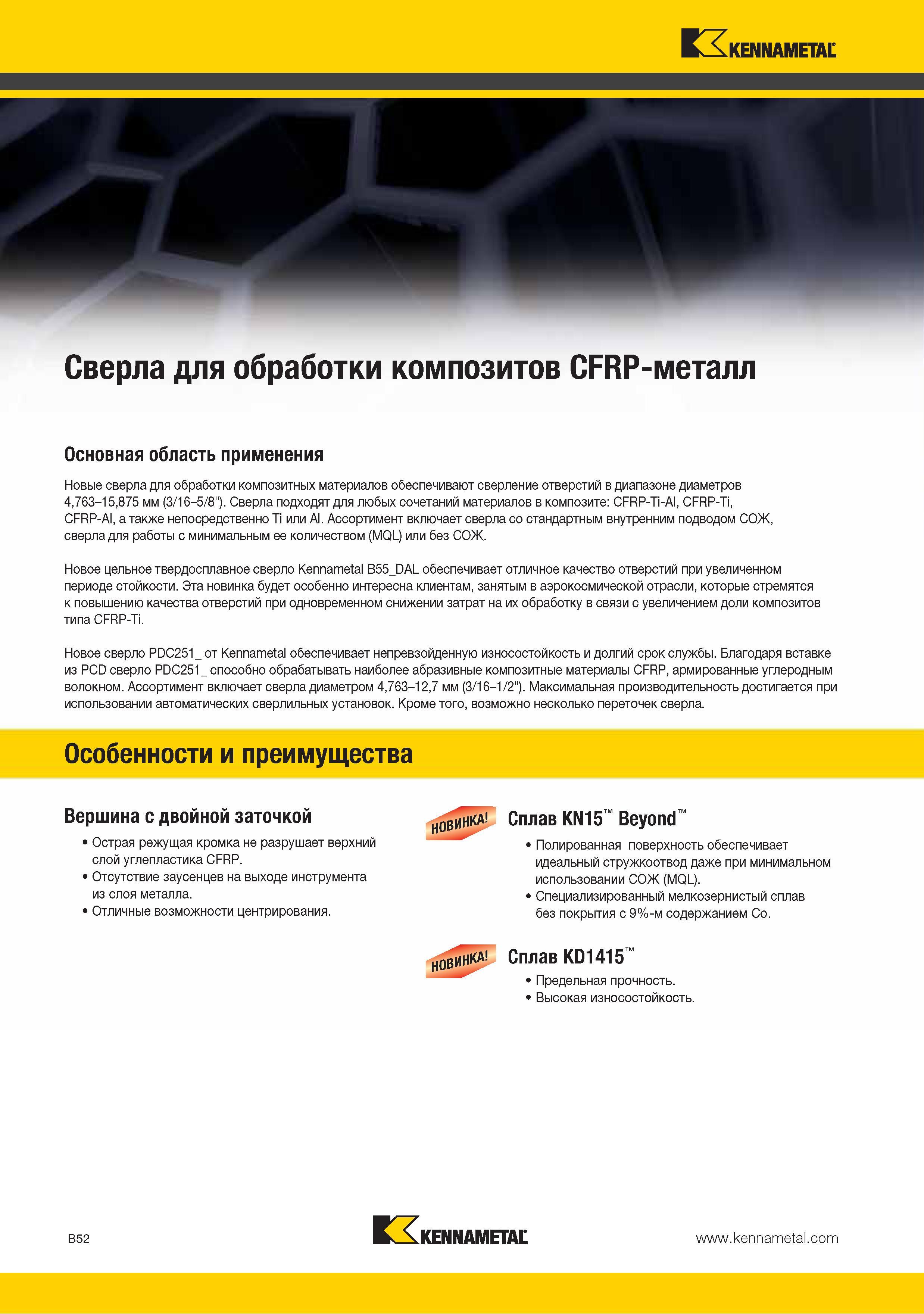 66 Новые сверла Kennametal для обработки композитных материалов обеспечивают сверление отверстий в диапазоне диаметров 4,763-15,875 мм (3 16-5 8 ) Данный сверли Каталог KENNAMETAL 2015 Инновации Металлорежущий инструмент и инструментальная оснастка для металлообработки Стр. B52