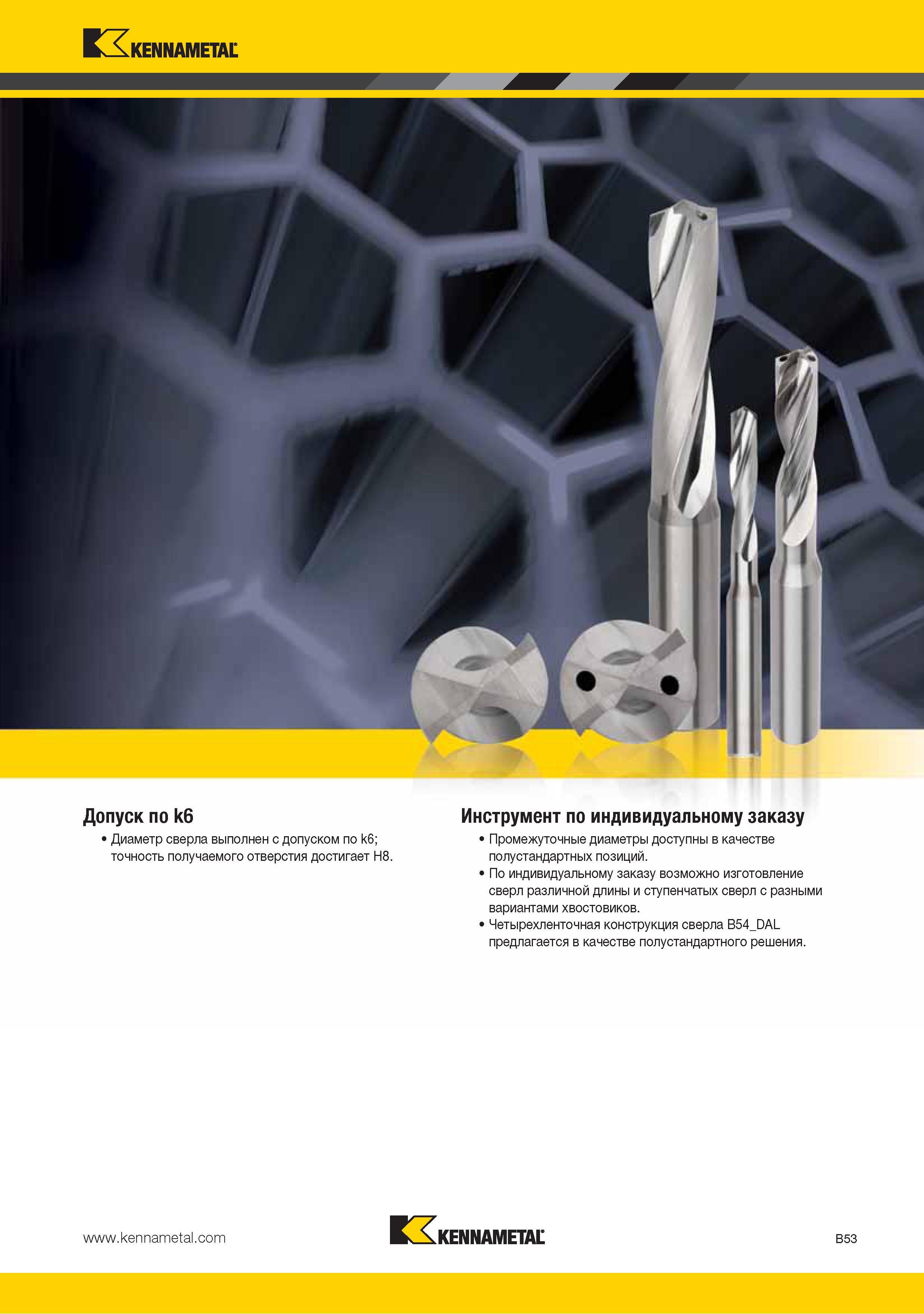 67 Диаметр спирального монолитного сверла Kennametal выполнен с допуском по k6 точность получаемого отверстия достигает H8 По индивидуальному заказу возможно из Каталог KENNAMETAL 2015 Инновации Металлорежущий инструмент и инструментальная оснастка для металлообработки Стр. B53
