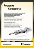 73 Благодаря техническим специалистам американской инструментальной компании Kennametal вы получаете скоординированную в глобальном масштабе поддержку по разраб Каталог KENNAMETAL 2015 Инновации Металлорежущий инструмент и инструментальная оснастка для металлообработки Стр. B59