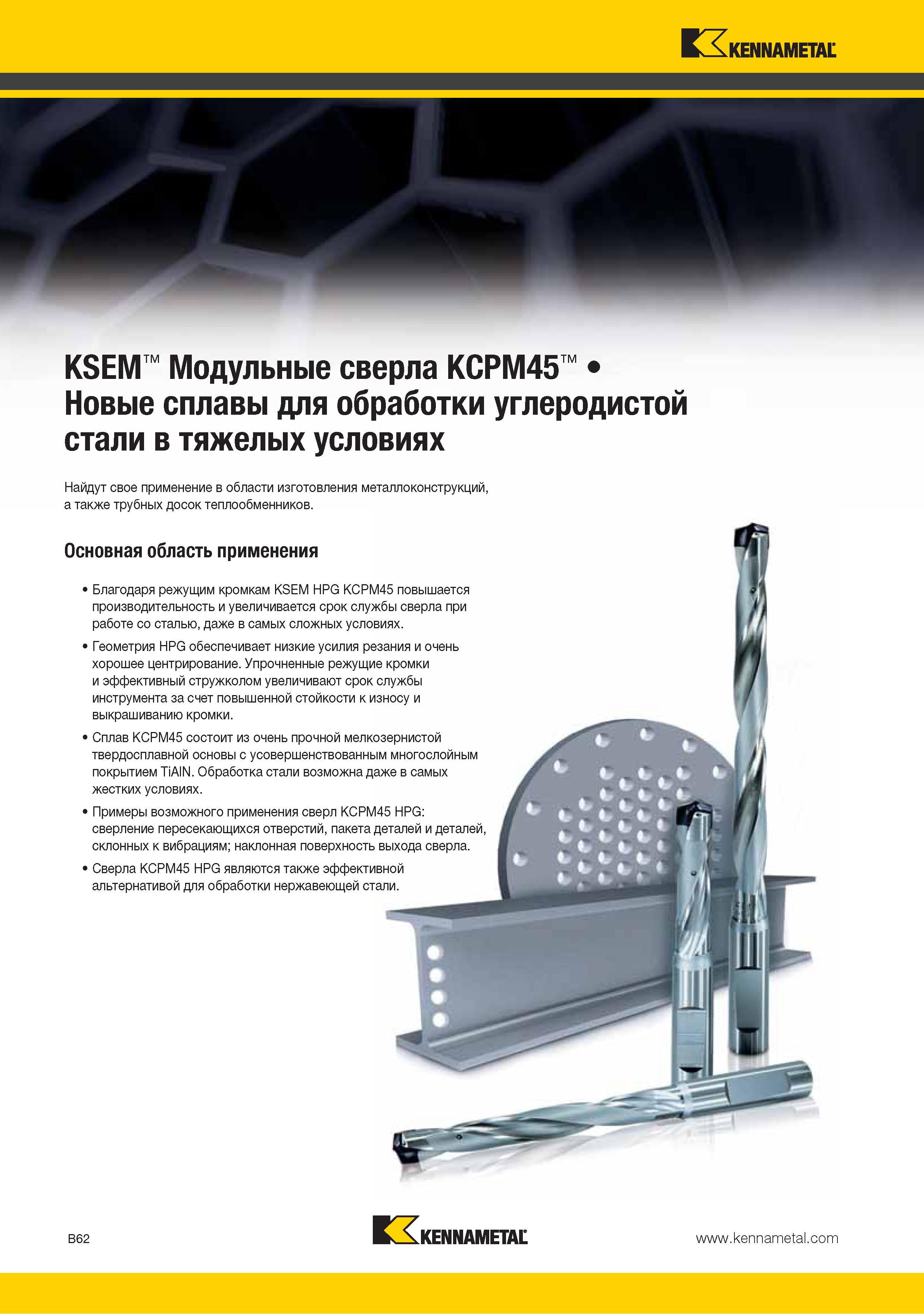 76 Спиральные модульные сверла Kennametal KCPM45 со сменной режущей твердоспланой головкой Новые сплавы для обработки углеродистой стали в тяжелых условиях Упро Каталог KENNAMETAL 2015 Инновации Металлорежущий инструмент и инструментальная оснастка для металлообработки Стр. B62