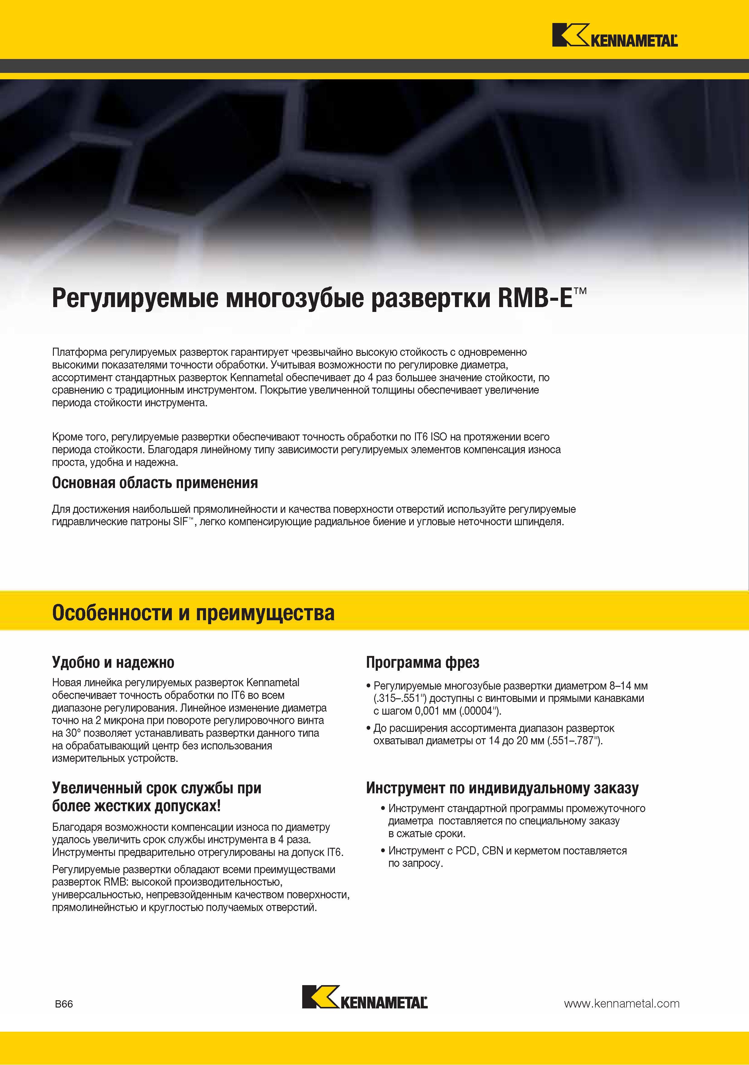 80 Платформа регулируемых разверток Kennametal гарантирует чрезвычайно высокую стойкость с одновременно высокими показателями точности обработки Учитывая возмож Каталог KENNAMETAL 2015 Инновации Металлорежущий инструмент и инструментальная оснастка для металлообработки Стр. B66