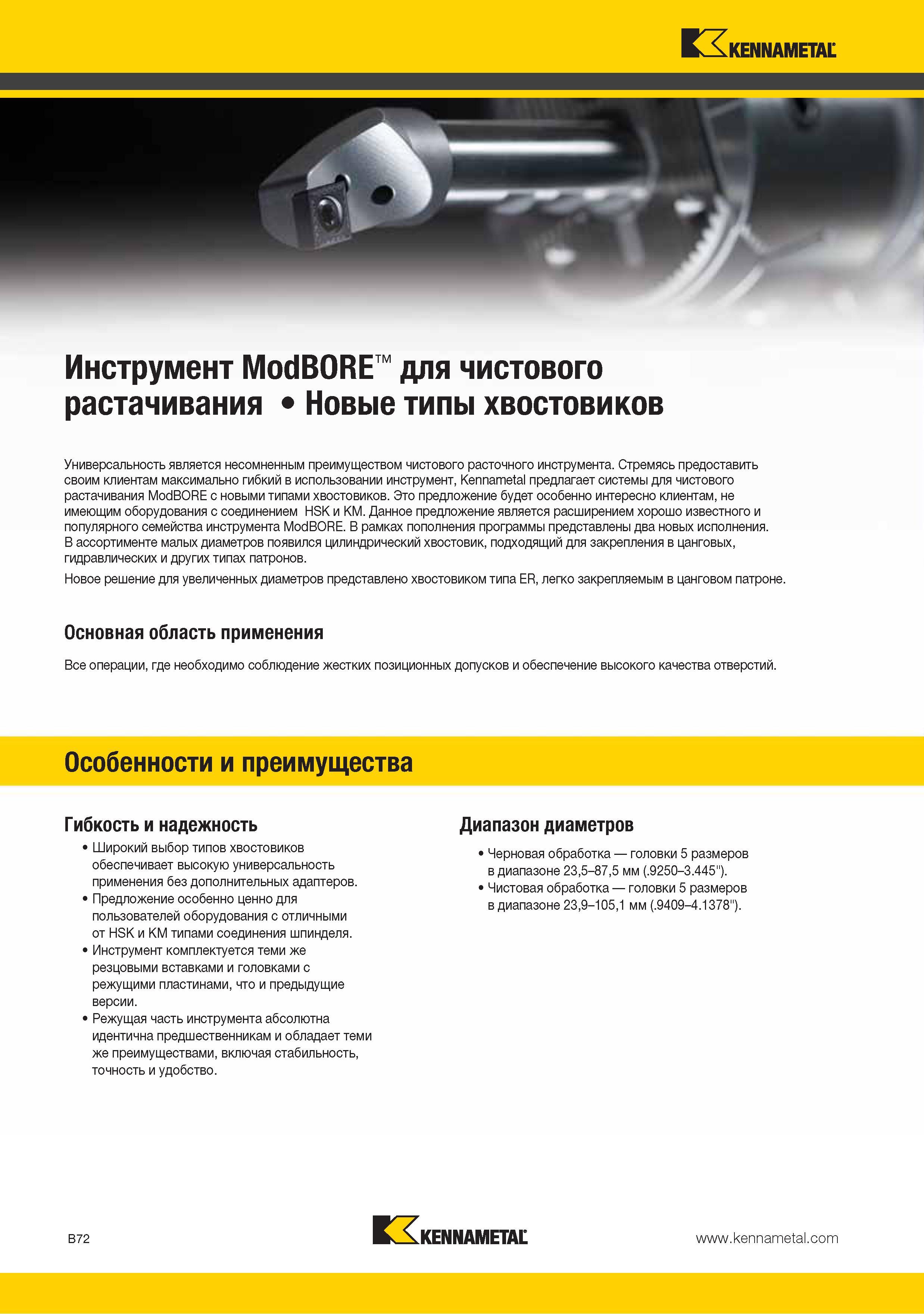 86 Сборный расточной металлорежущий инструмент Kennametal ModBORE для чистового растачивания Универсальность является несомненным преимуществом чистового расточ Каталог KENNAMETAL 2015 Инновации Металлорежущий инструмент и инструментальная оснастка для металлообработки Стр. B72