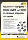95 Твердый сплав Kennametal KCPK10 рекомендуется для обработки на очень высоких скоростях резания KCU25 обеспечивает высокую производительность а KCU40 подходит Каталог KENNAMETAL 2015 Инновации Металлорежущий инструмент и инструментальная оснастка для металлообработки Стр. B81
