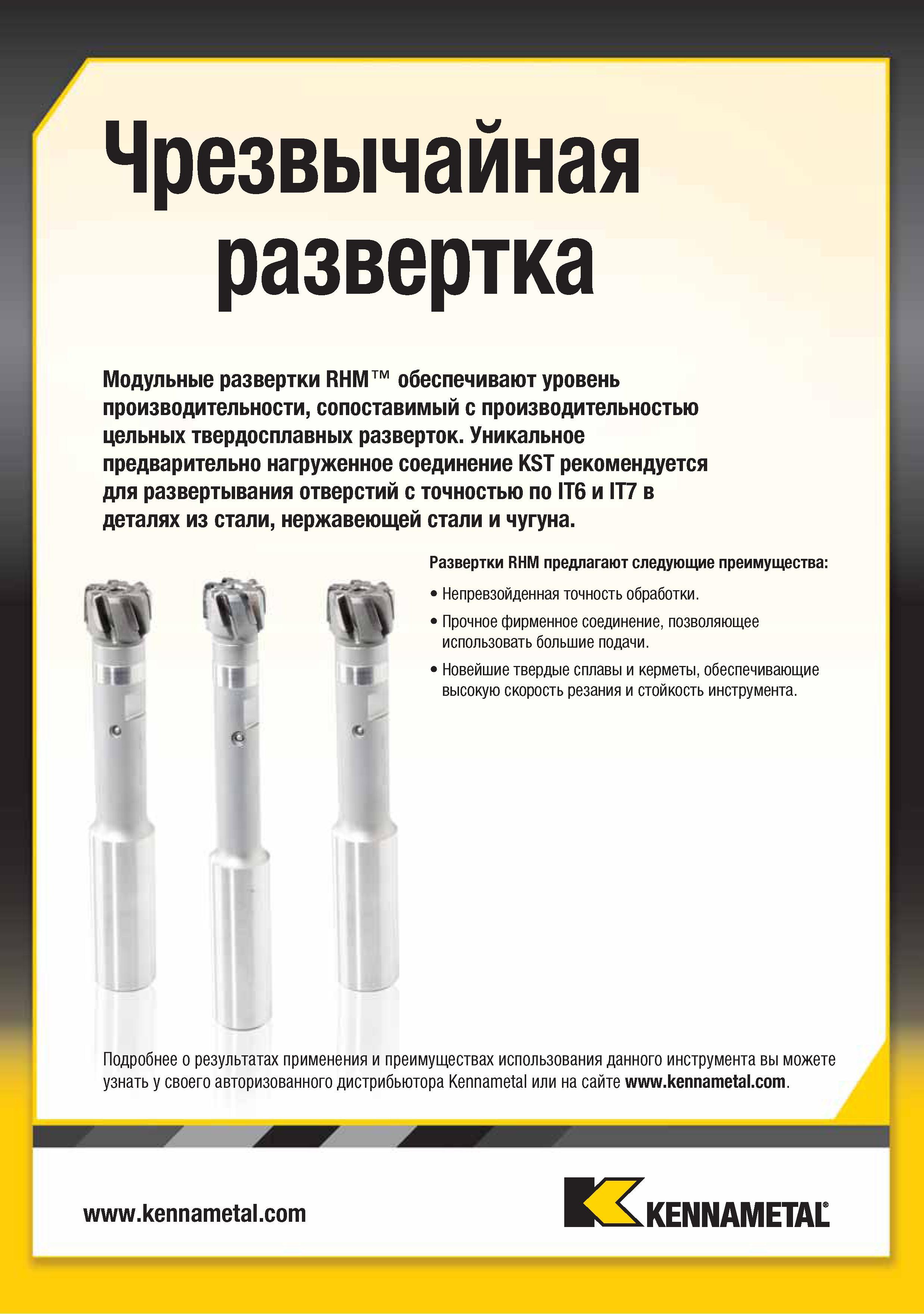 99 Модульные машинные развертки Кеннаметал RHM со сменной режущей частью обеспечивают уровень производительности сопоставимый с производительностью цельных твер Каталог KENNAMETAL 2015 Инновации Металлорежущий инструмент и инструментальная оснастка для металлообработки Стр. 