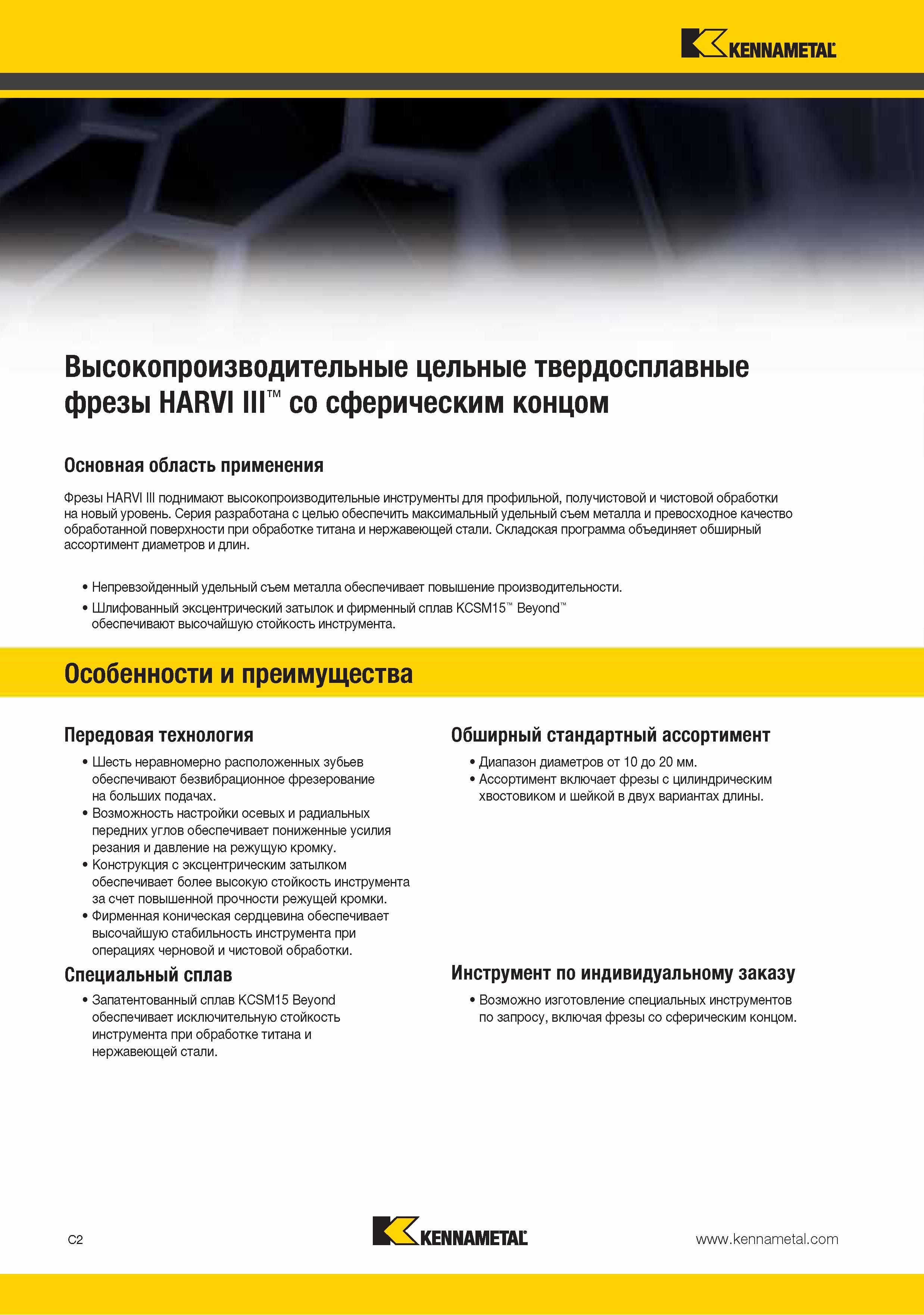 102 Серия цельных твердосплавных фрез Kennametal HARVI III разработана с целью обеспечить максимальный удельный съем металла и превосходное качество обработанной Каталог KENNAMETAL 2015 Инновации Металлорежущий инструмент и инструментальная оснастка для металлообработки Стр. C2