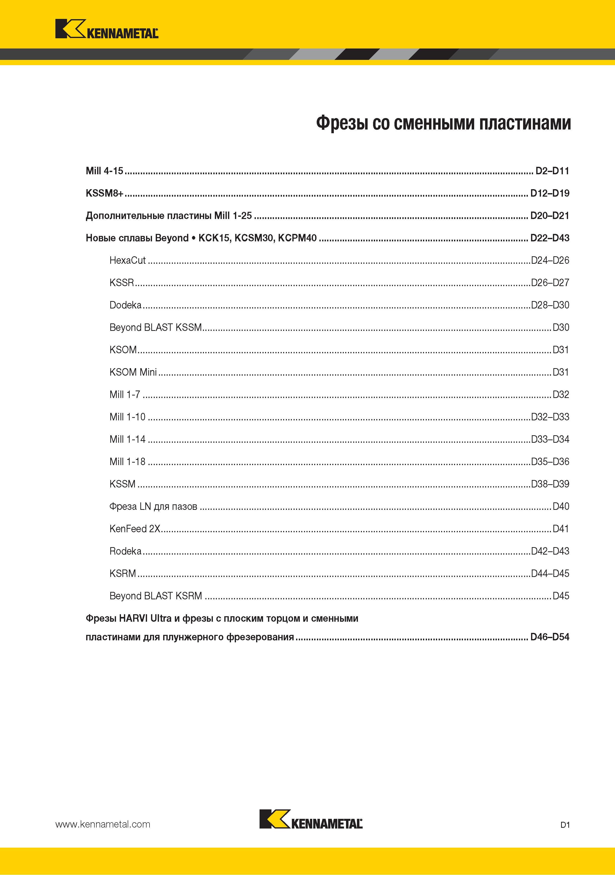 109 Фрезы со сменными пластинами Kennametal Mill 4-15 D2 D11 KSSM8+ D12-D19 Дополнительные пластины Mill 1-25 D20-D21 Новые сплавы Beyond KCK15 KCSM30 KCPM40 D22 Каталог KENNAMETAL 2015 Инновации Металлорежущий инструмент и инструментальная оснастка для металлообработки Стр. D1