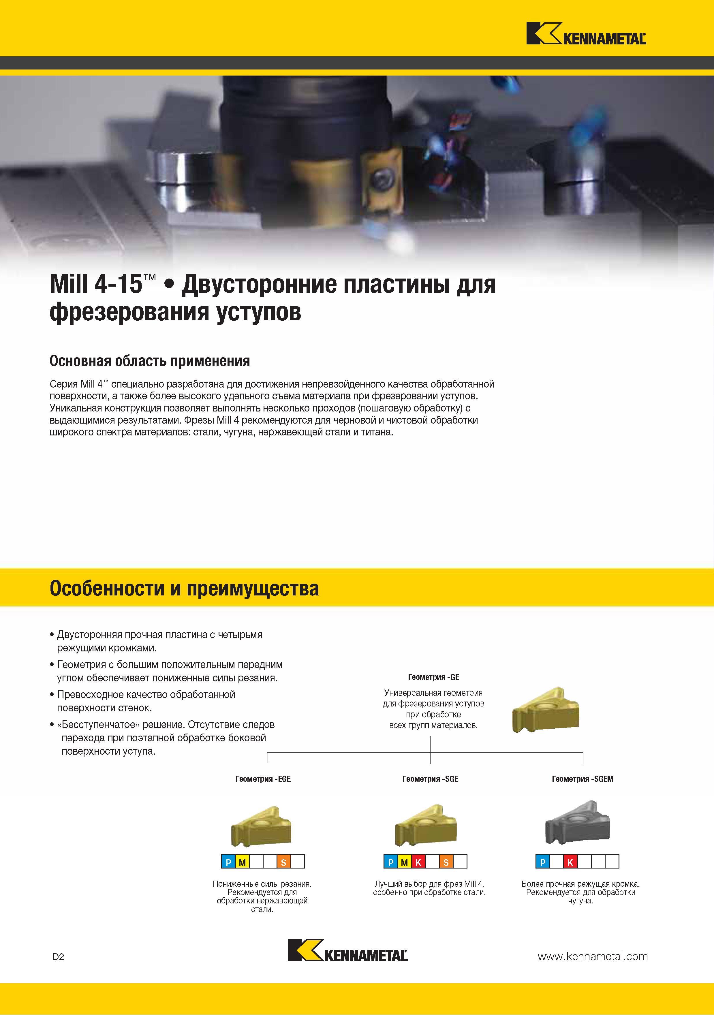 110 Основная область применения двусторонних твердосплавных фрезерных пластин Kennametal для фрезерования уступов Серия Mill 4 специально разработана для достиже Каталог KENNAMETAL 2015 Инновации Металлорежущий инструмент и инструментальная оснастка для металлообработки Стр. D2
