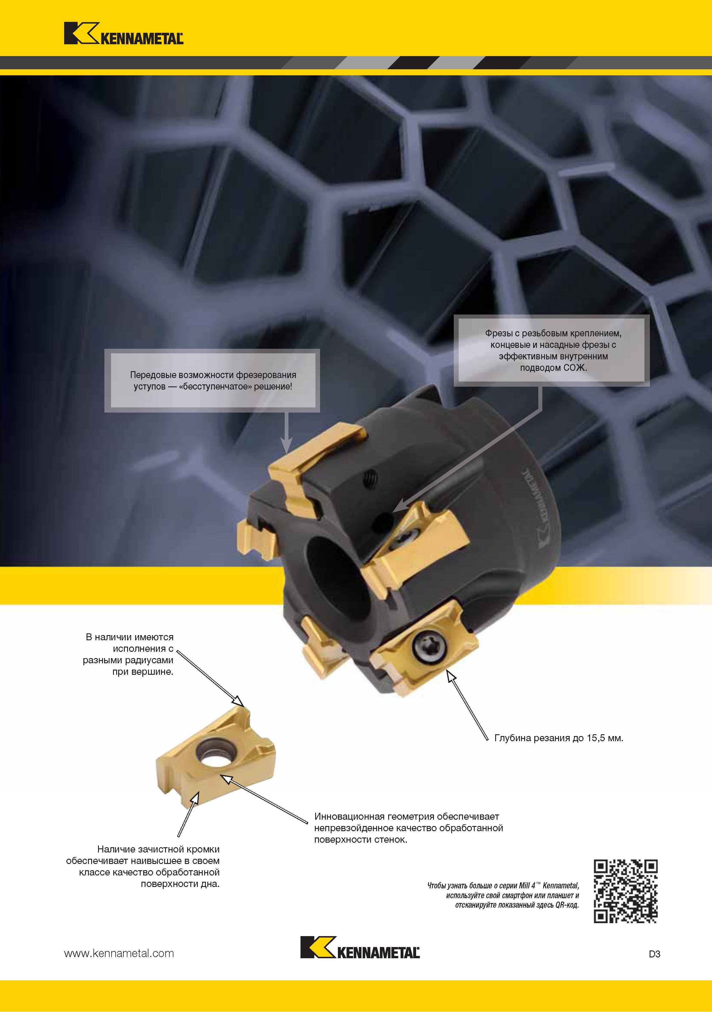 111 Технологические особенности сборных торцевых фрез Kennametal с режущими сменными пластинами из твердого сплава Глубина резания до 15,5 мм Наличие зачистной к Каталог KENNAMETAL 2015 Инновации Металлорежущий инструмент и инструментальная оснастка для металлообработки Стр. D3