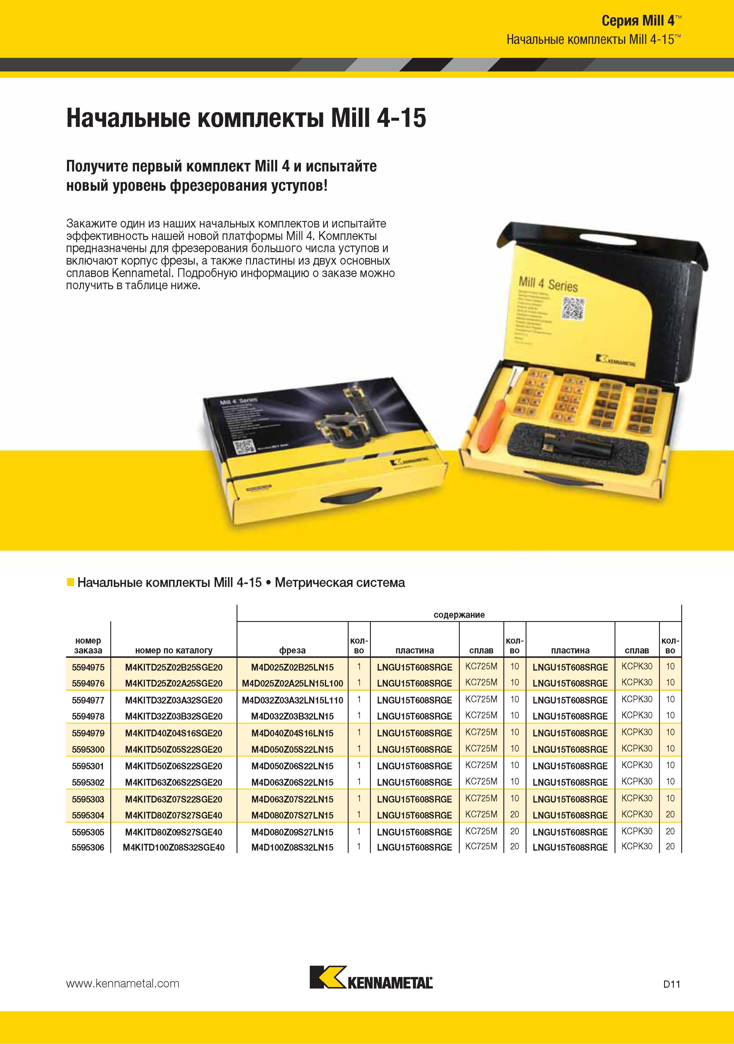 119 Инструментальные фрезерные начальные комплекты Kennametal предназначены для фрезерования большого числа уступов и включают корпус фрезы а также пластины из д Каталог KENNAMETAL 2015 Инновации Металлорежущий инструмент и инструментальная оснастка для металлообработки Стр. D11