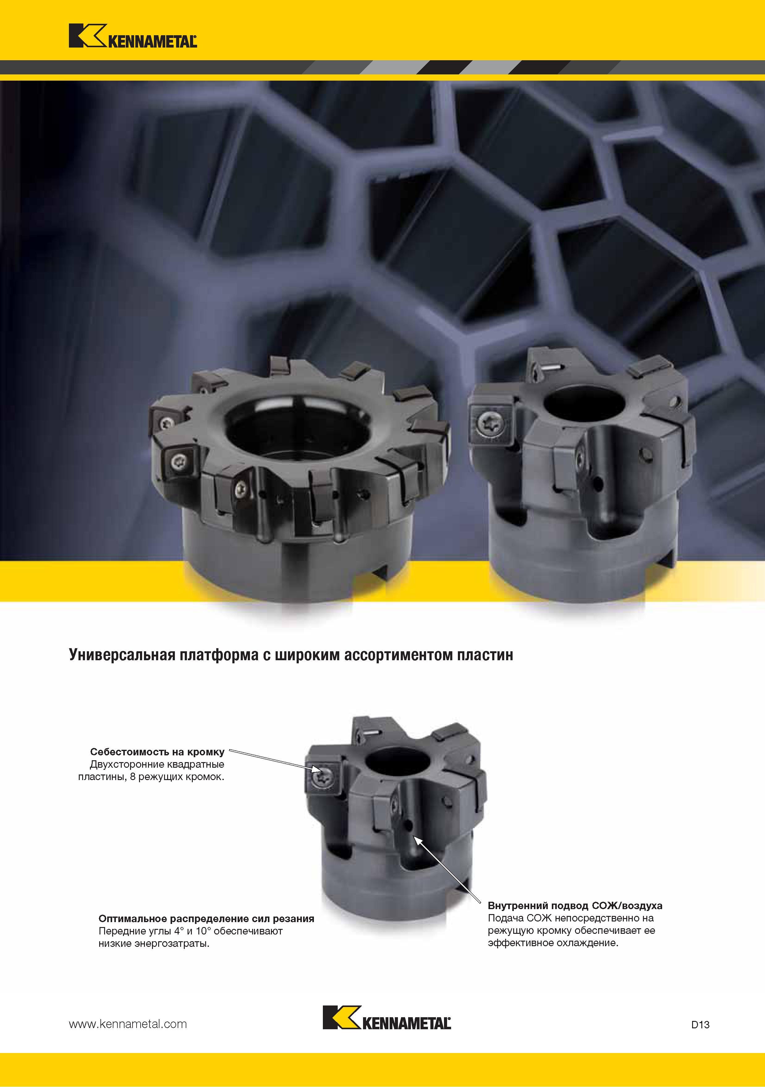 121 Универсальная платформа Kennametal с широким ассортиментом пластин Передние углы 4 и 10 обеспечивают режущую кромку обеспечивает ее низкие энергозатраты эффе Каталог KENNAMETAL 2015 Инновации Металлорежущий инструмент и инструментальная оснастка для металлообработки Стр. D13
