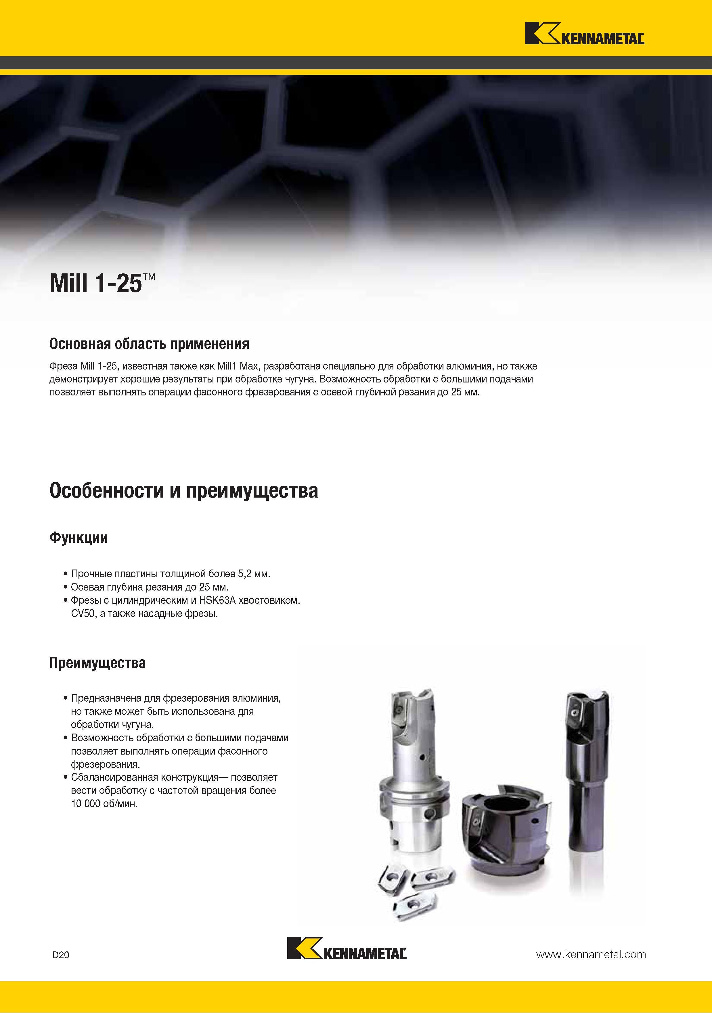 128 Фреза Kennametal Mill 1-25 с режущими сменными пластинами разработана специально для фрезеровки алюминия и алюминиевых сплавов Демонстрирует хорошие результа Каталог KENNAMETAL 2015 Инновации Металлорежущий инструмент и инструментальная оснастка для металлообработки Стр. D20